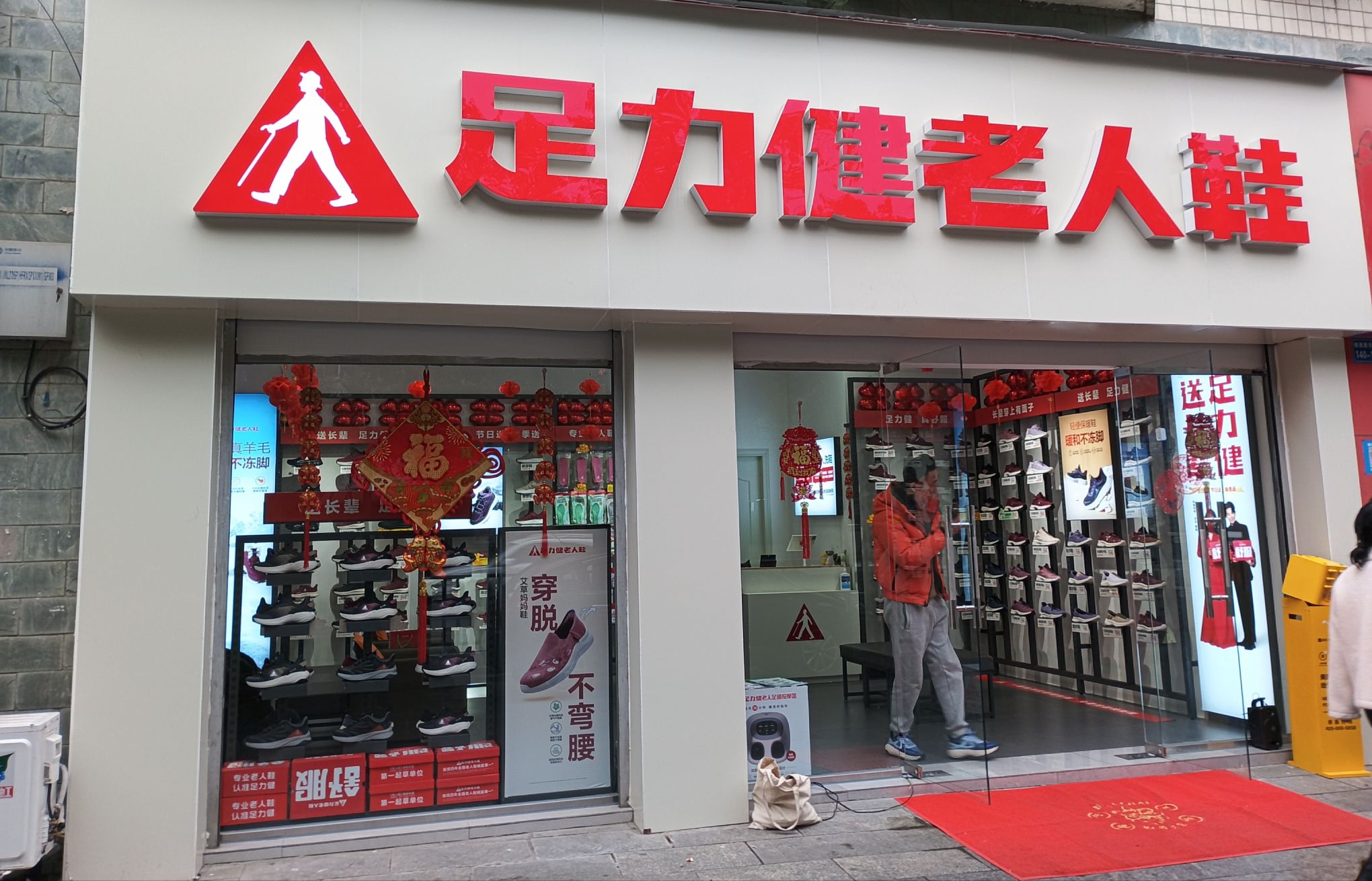 足力健老人鞋剑南路兴发家园店