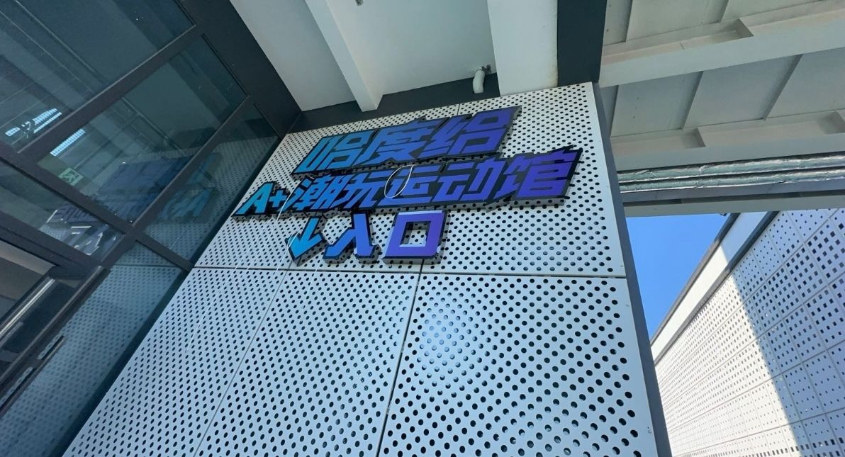 威海市哈度给A+潮玩运动馆