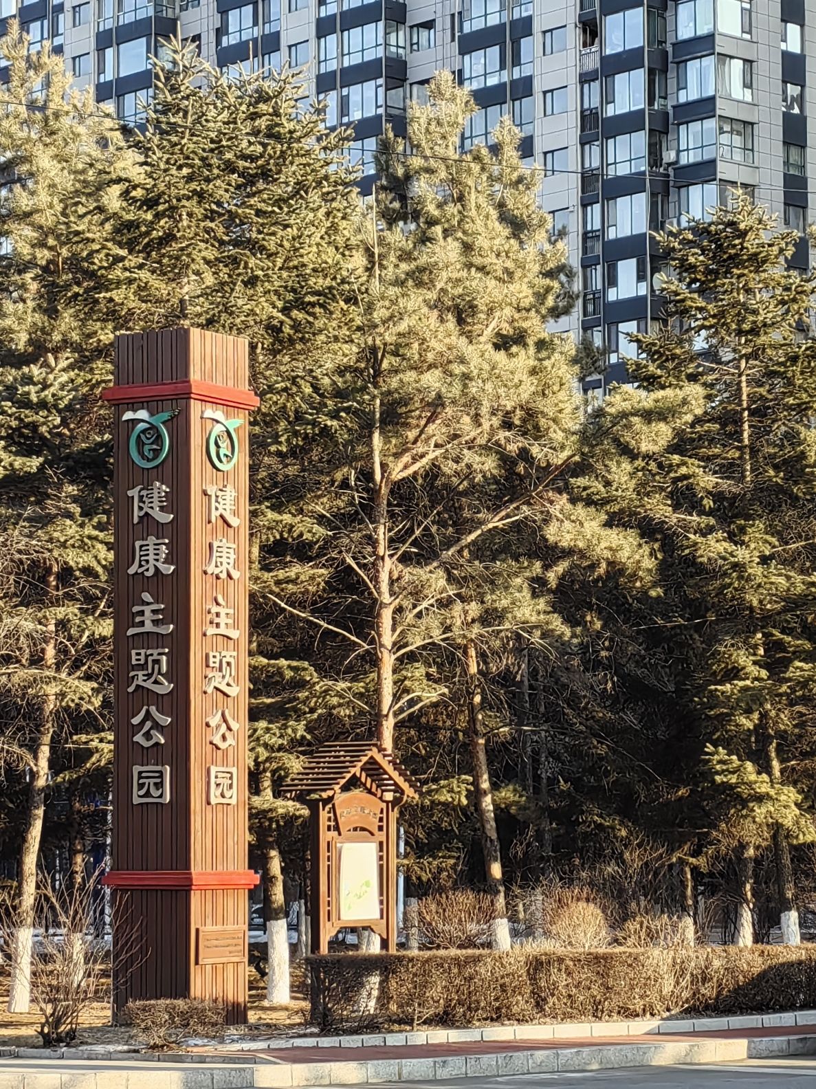 健康主题公园旅行图片 1