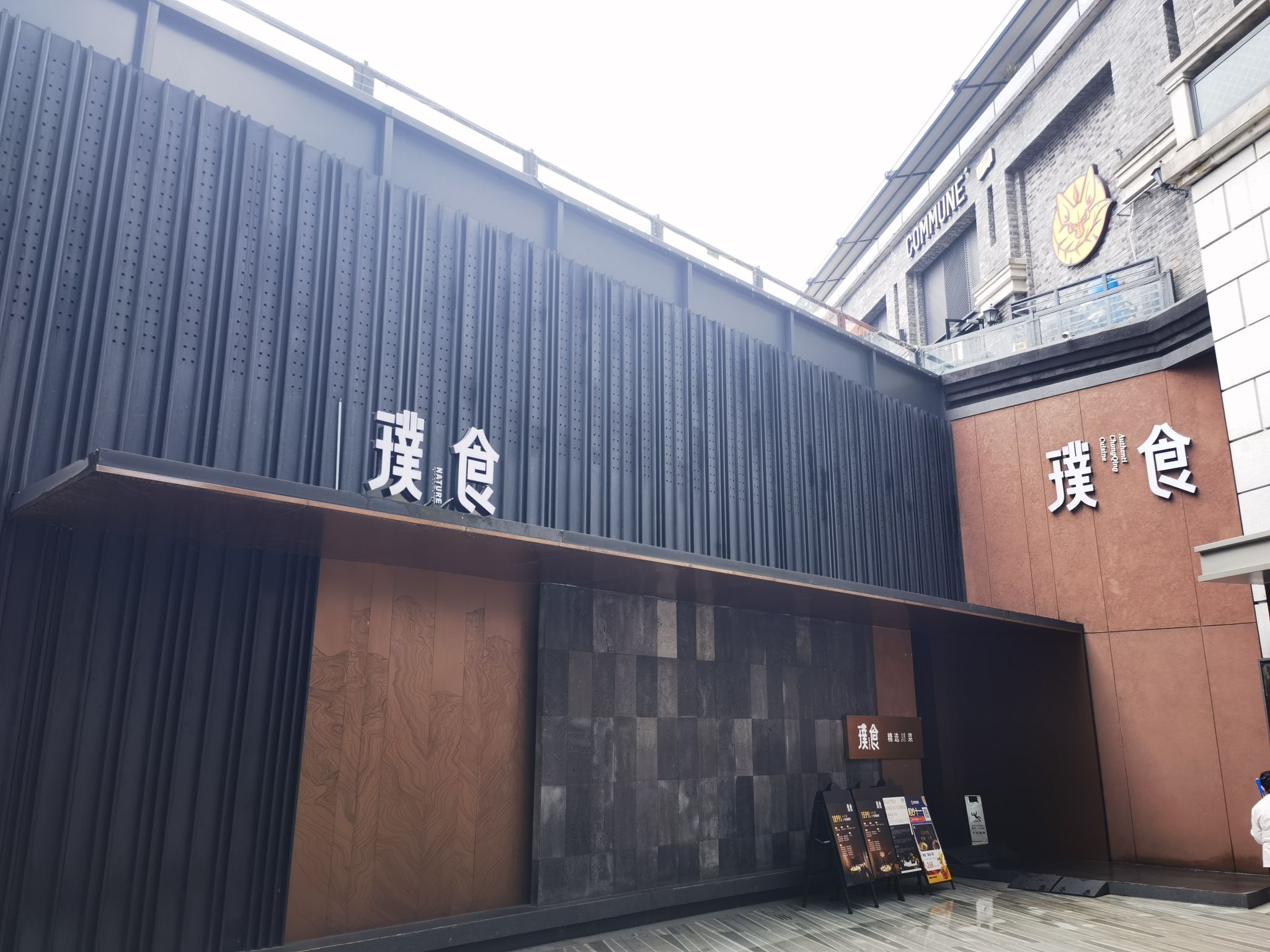 璞食·精选川菜(长嘉汇店)