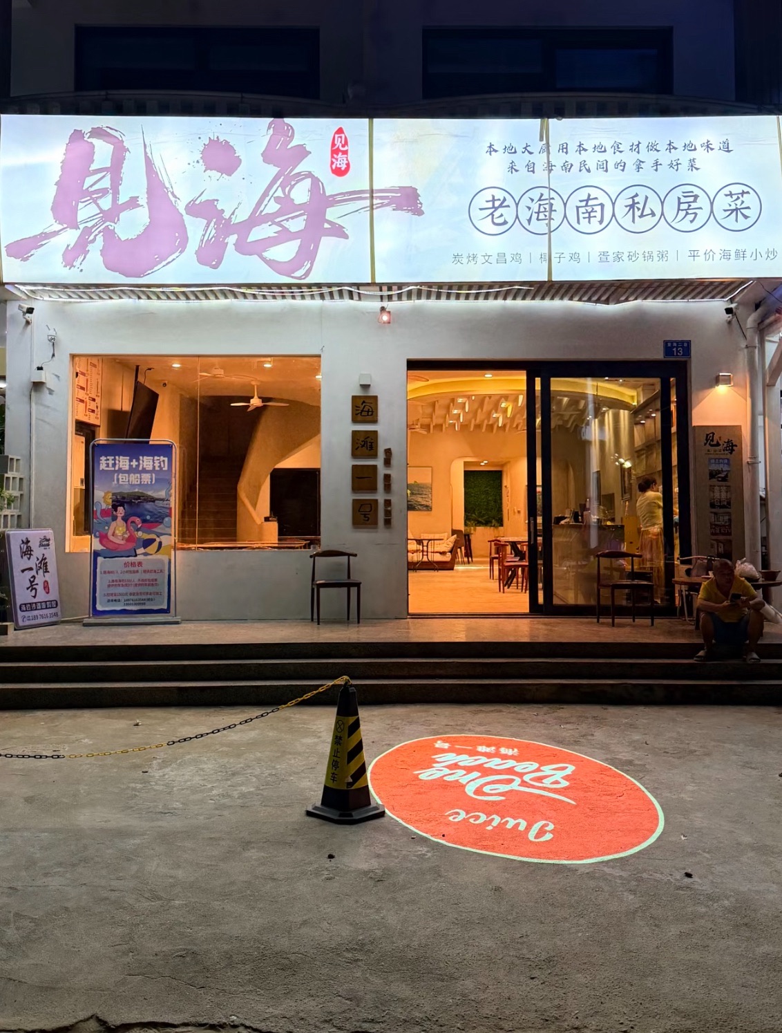 见海私房菜