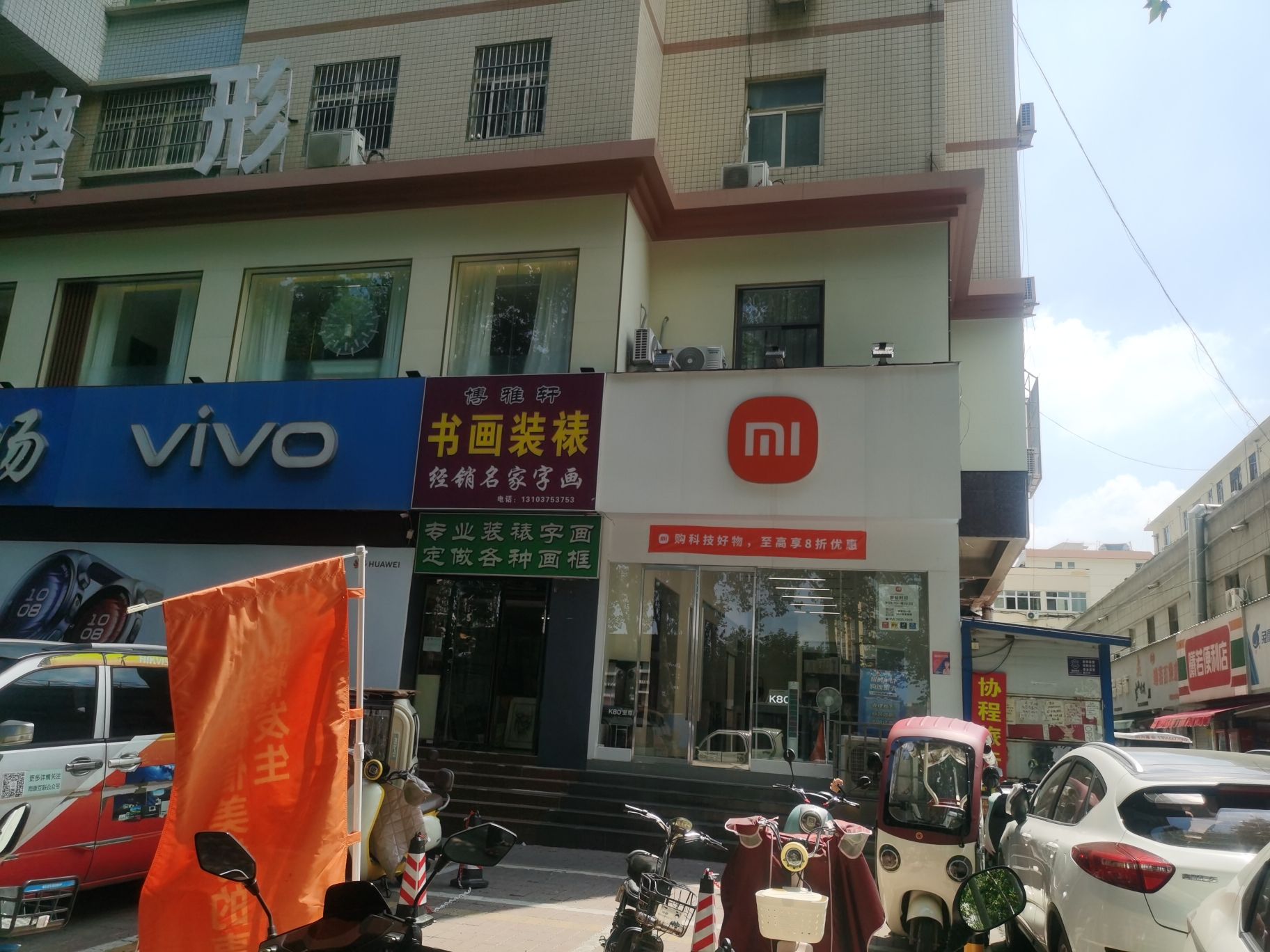 小米之家河南平顶山新华区华城数码科技广场店