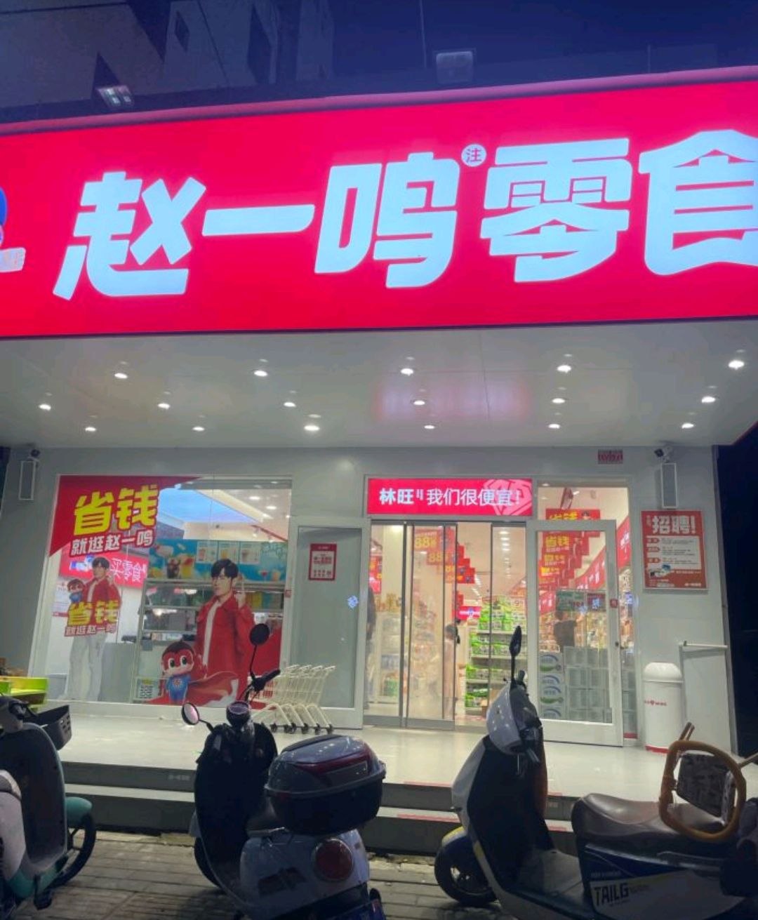 赵一鸣零食(海南三亚海棠湾镇林旺大道店)