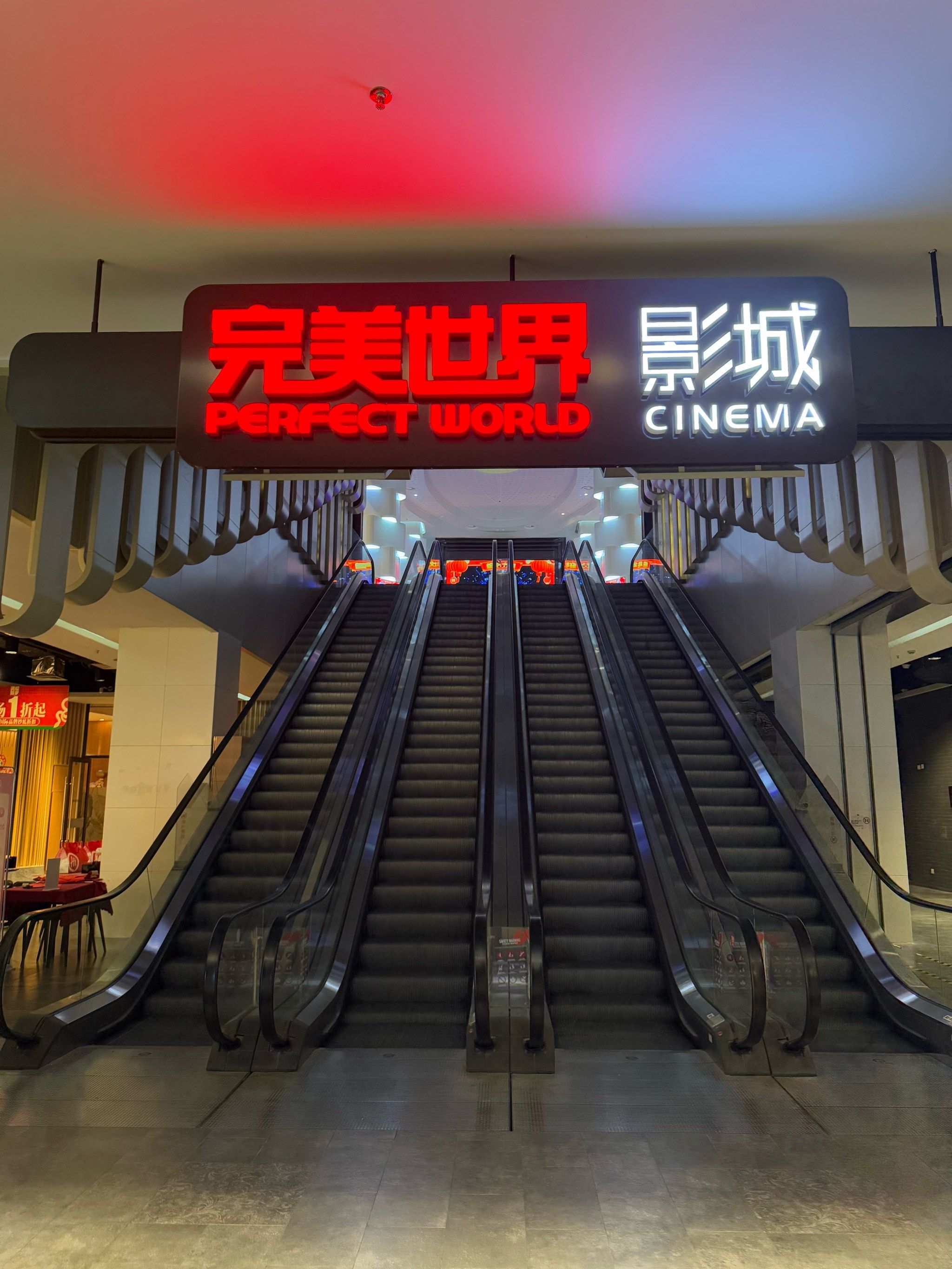 完美世界影城(王府井奥莱UPTOWN店)