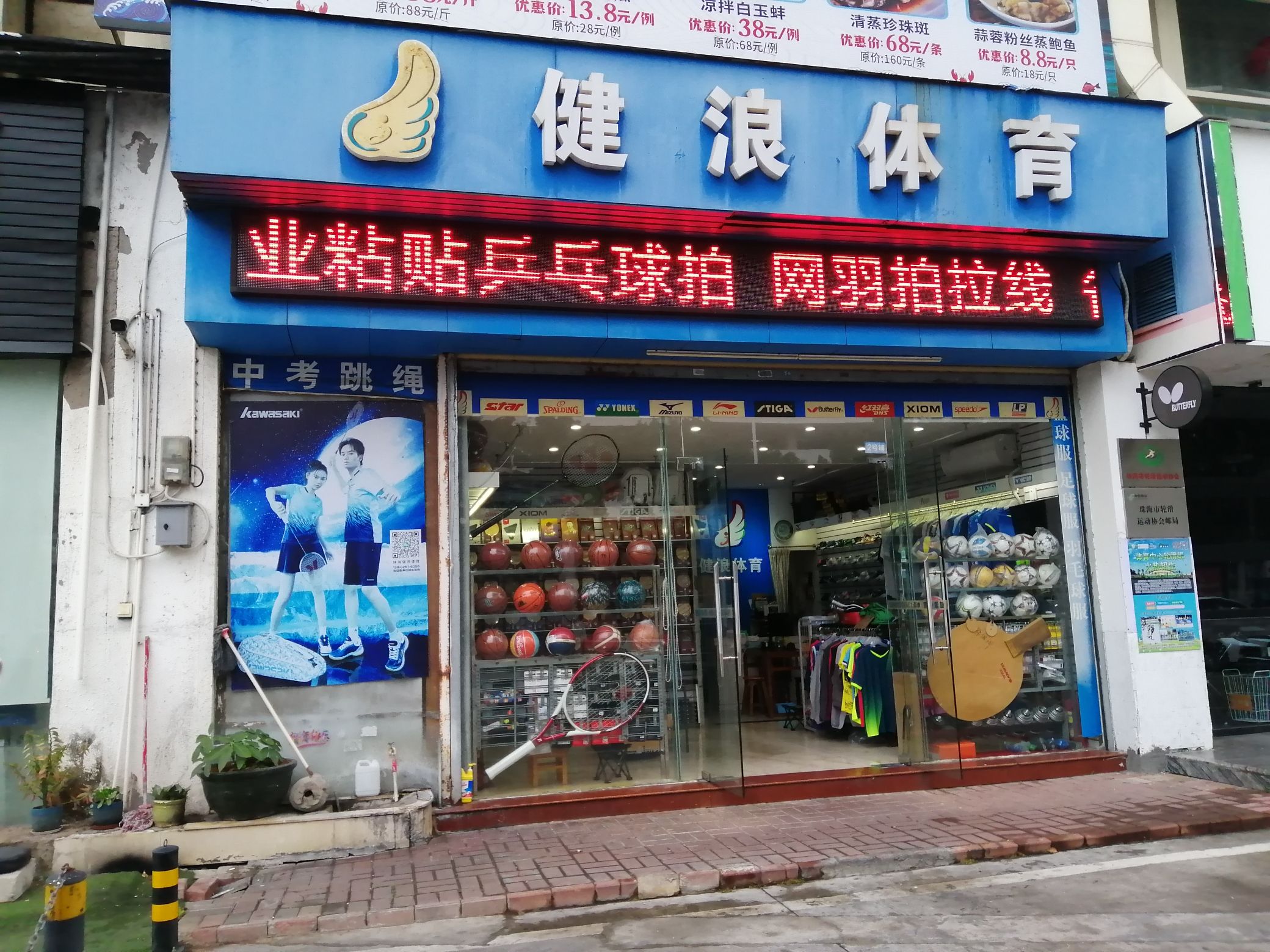 健浪体育