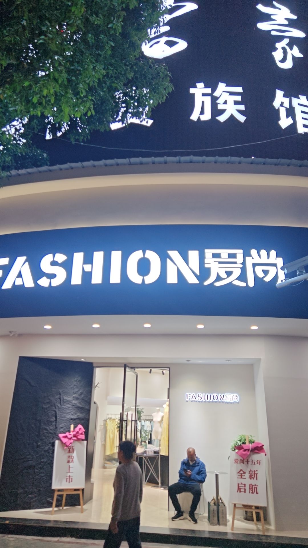 靖州爱尚女装(旗舰店)