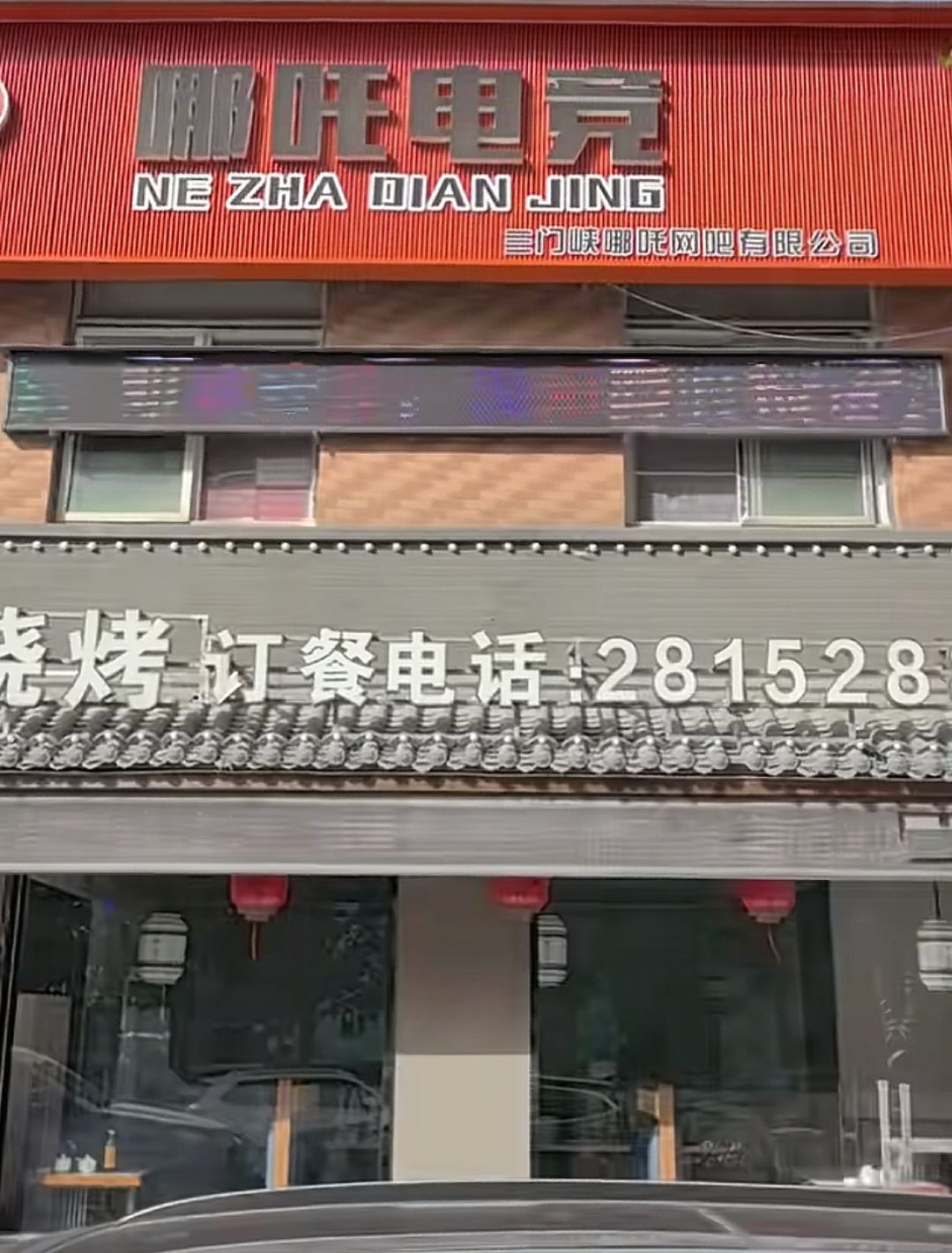 三门峡哪吒电竞