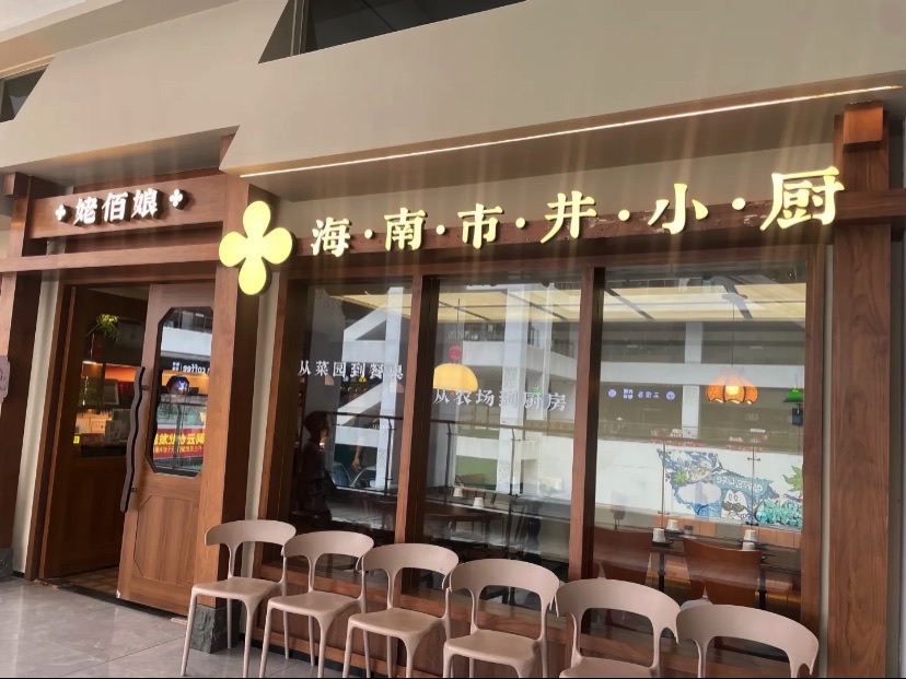 悉里·海南私房菜(金鹿城店)