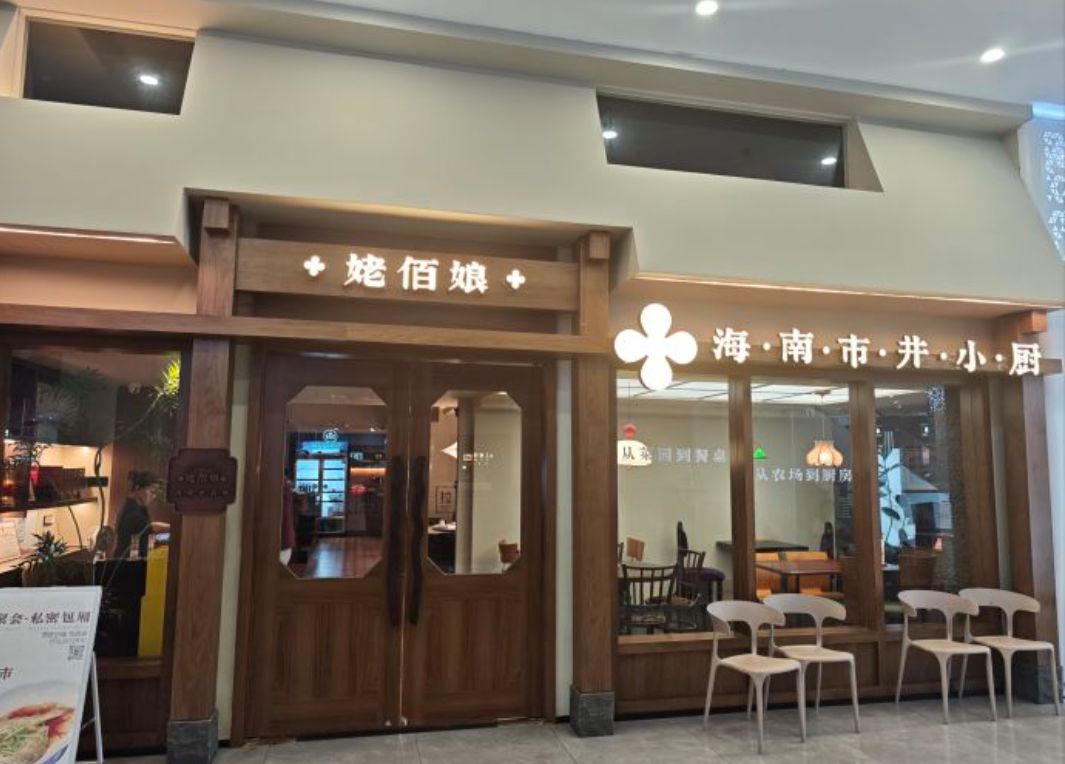 悉里·海南私房菜(金鹿城店)