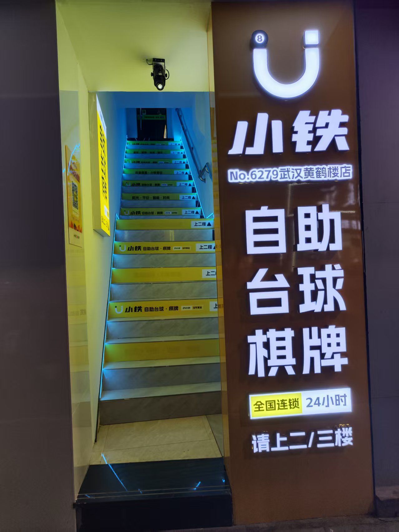场地封面-小铁24h自助台球棋牌(武汉黄鹤楼店)