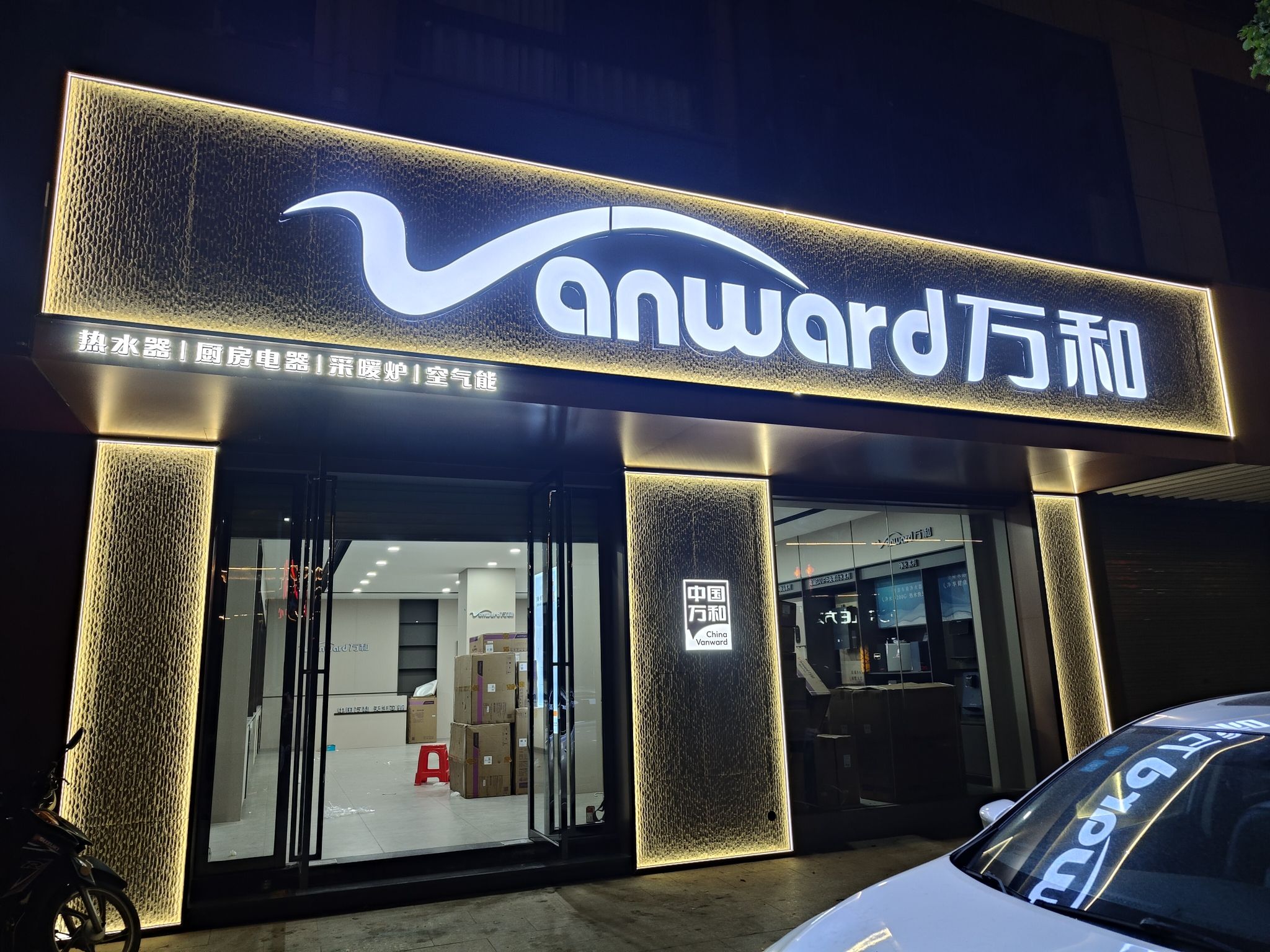 万和电气-永新专卖店