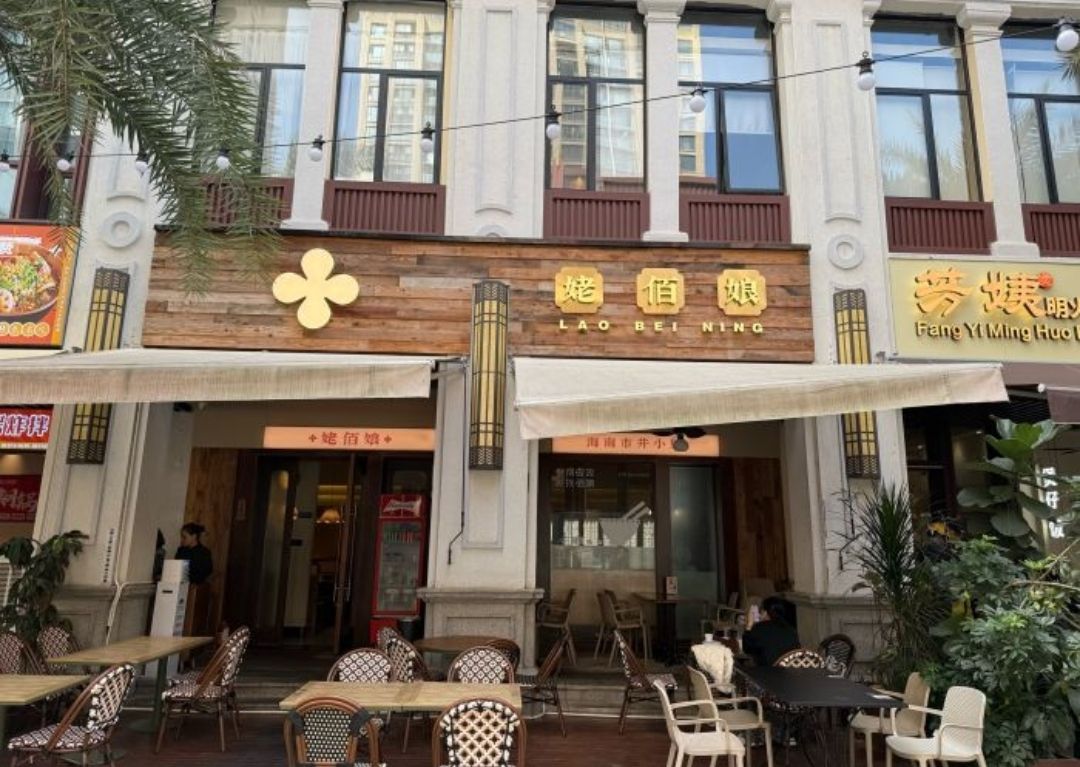 姥佰娘·海南私房菜(国兴里店)