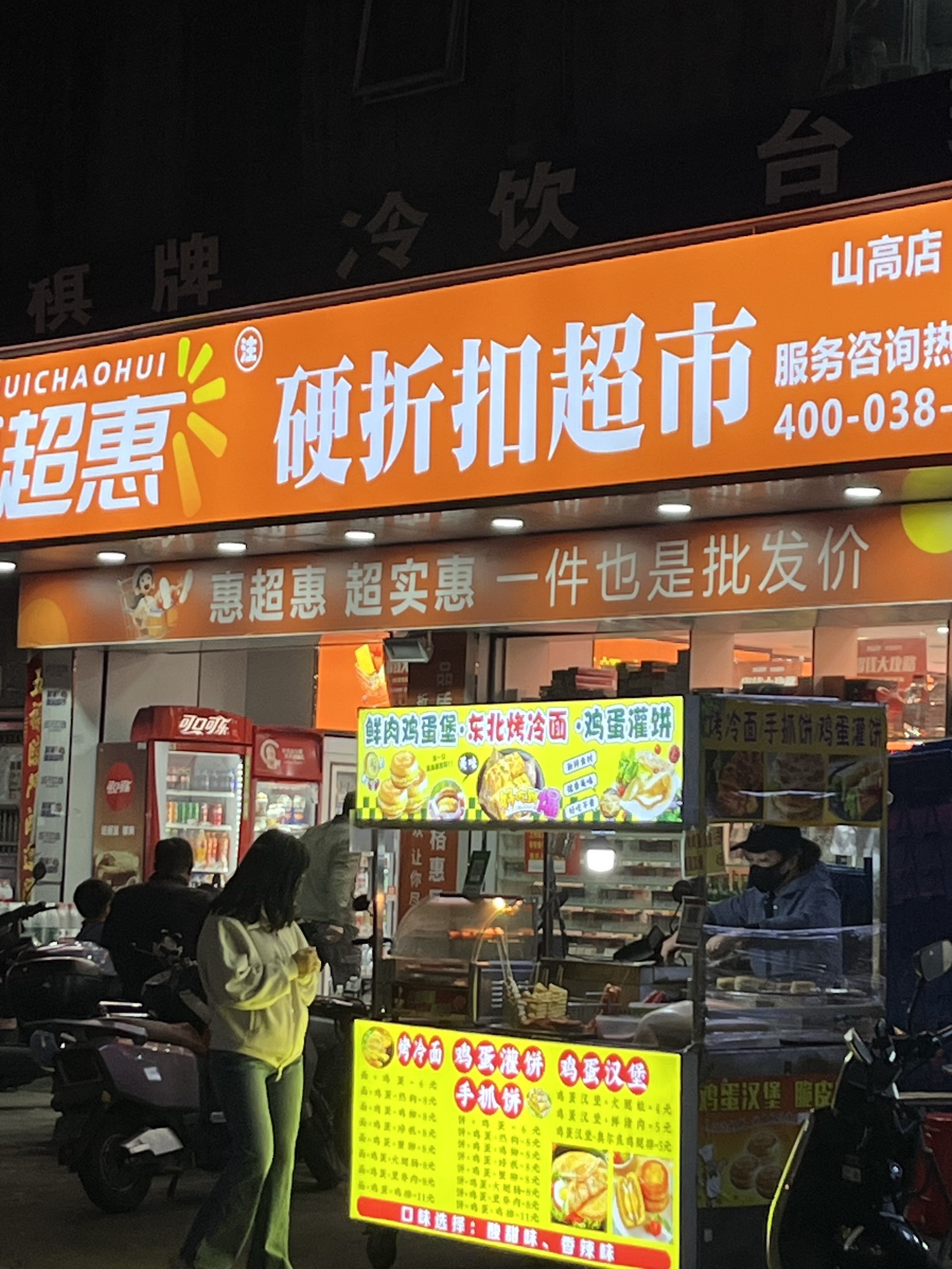 惠超惠硬折扣超市(山高店)