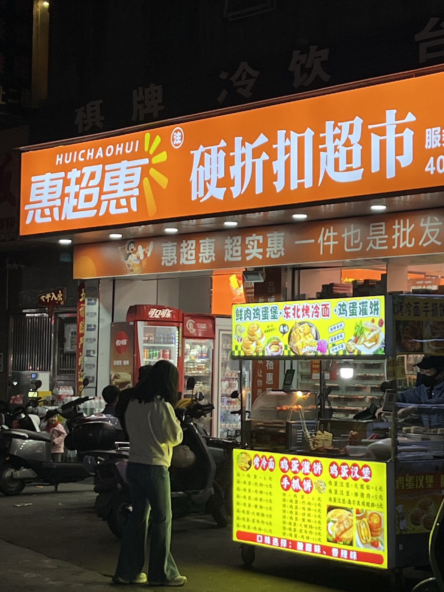 惠超惠硬折扣超市(山高店)