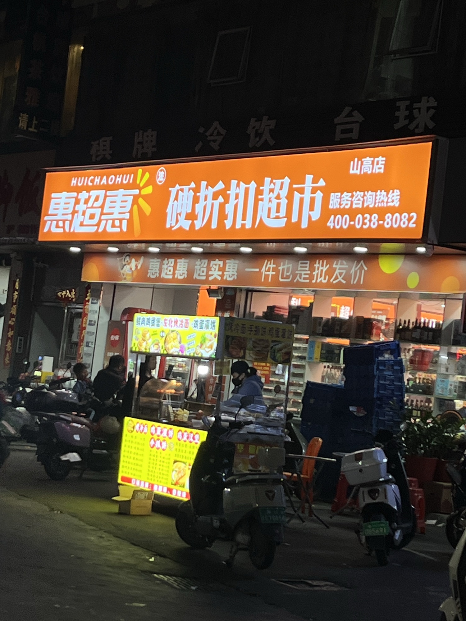 惠超惠硬折扣超市(山高店)