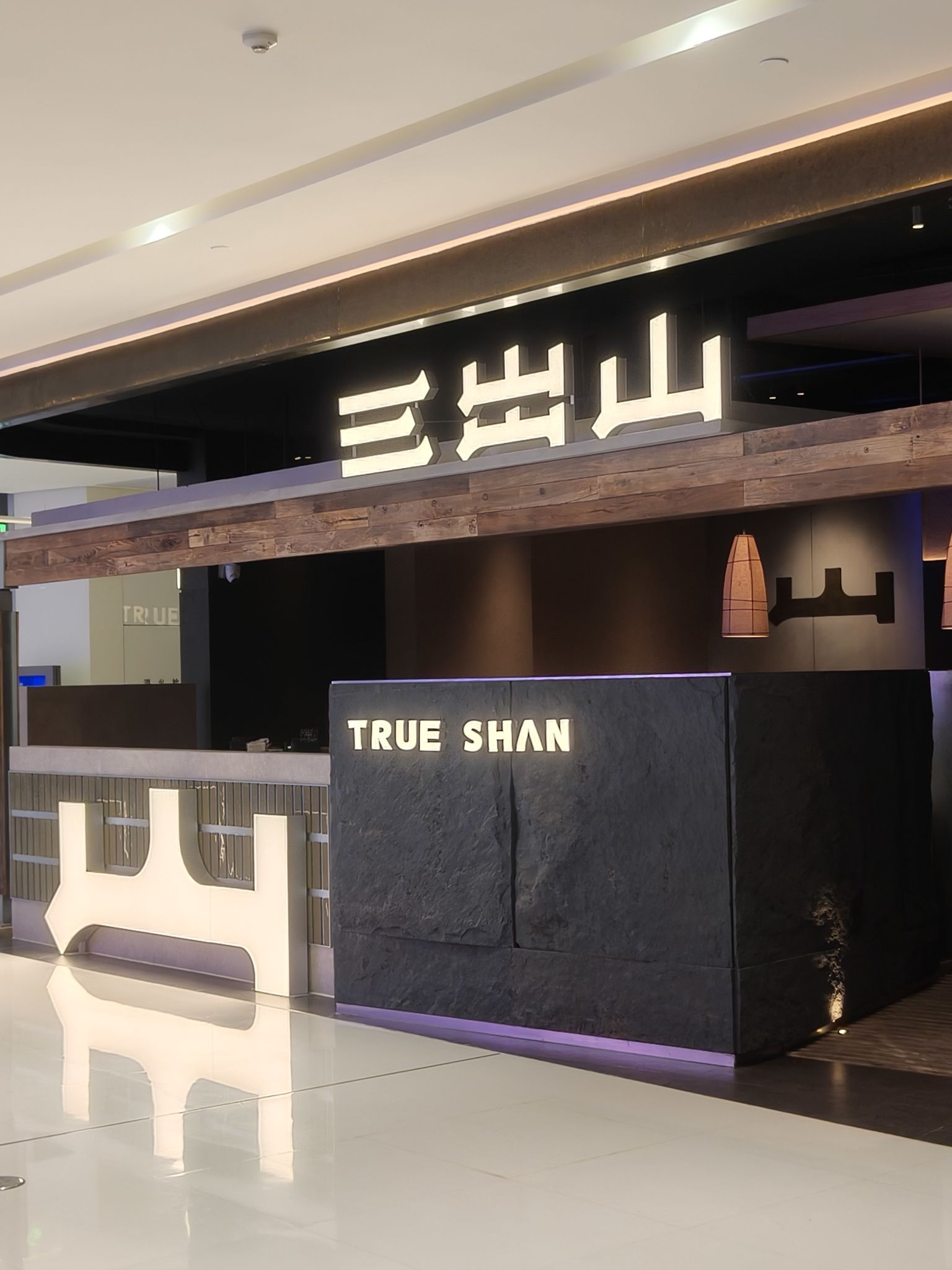 三出山火锅(长沙万象城店)