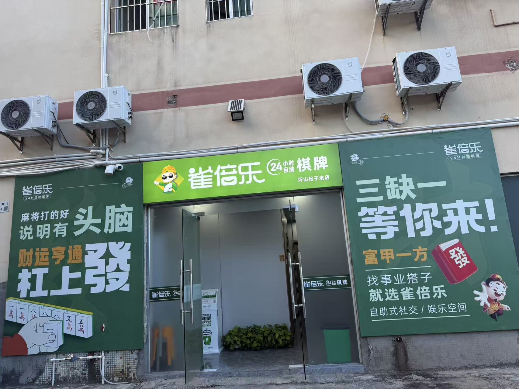 场地封面-雀倍乐·自助棋牌(坪山松子坑店)