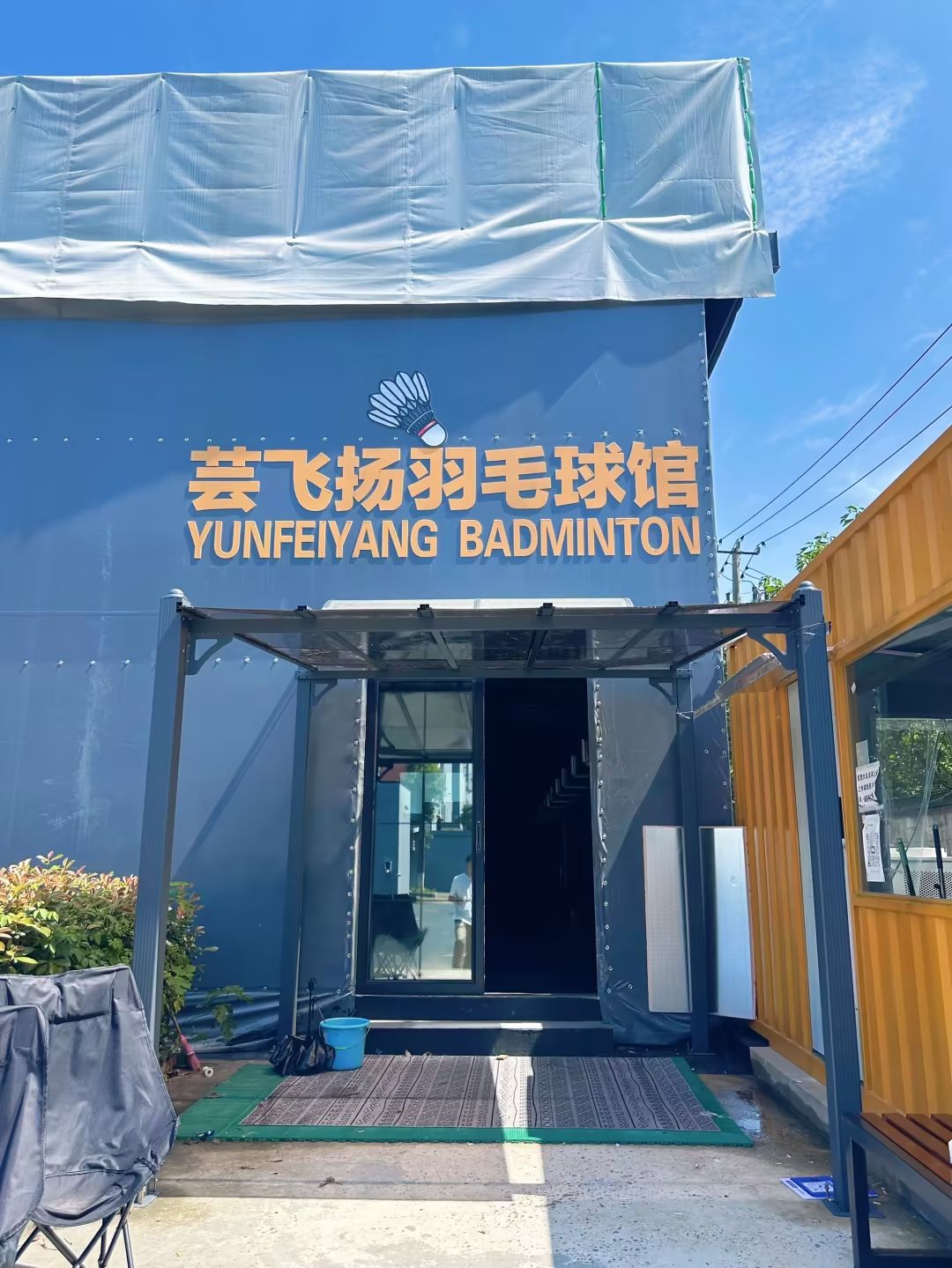 场地封面-芸飞扬羽毛球