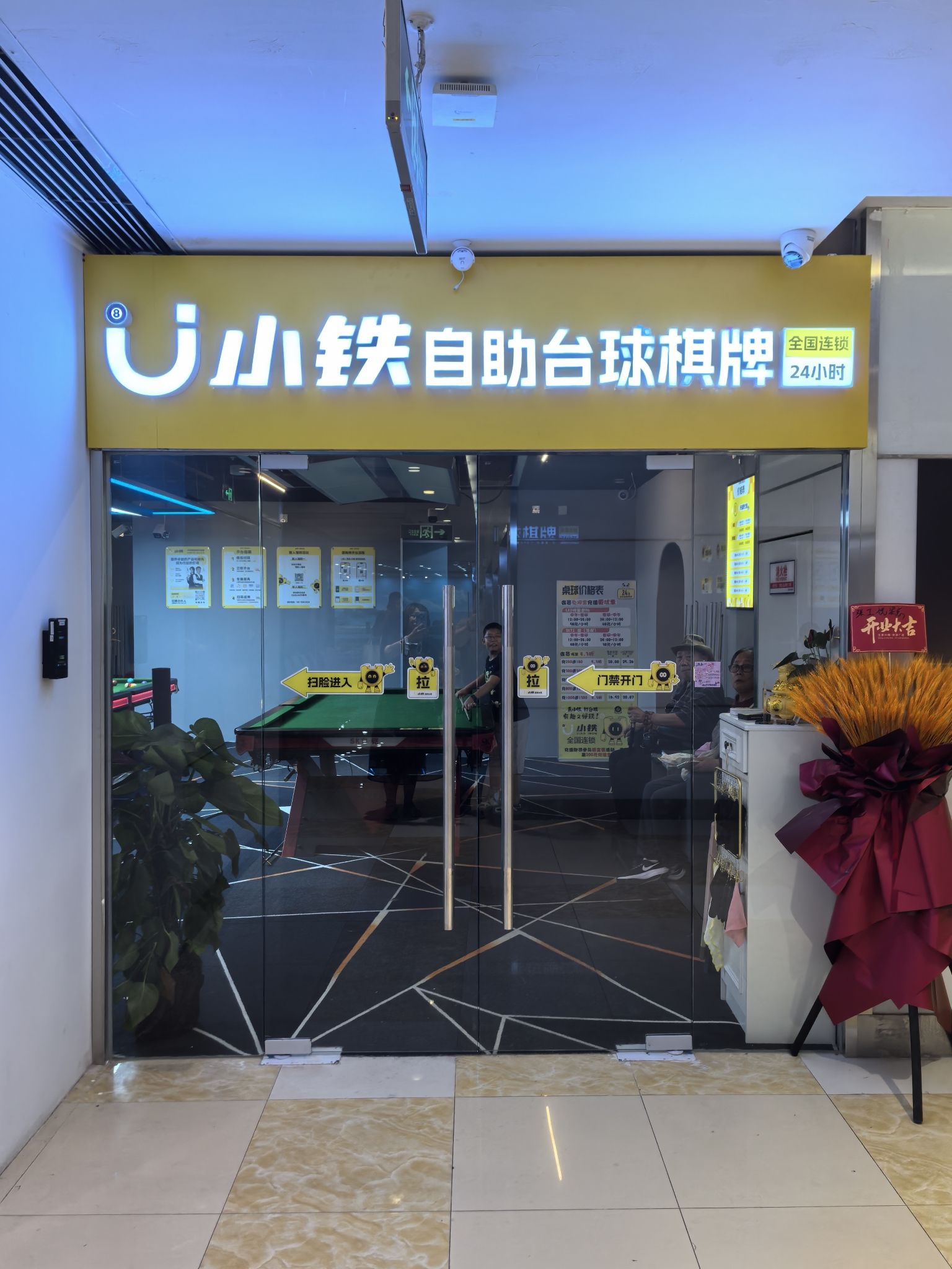 场地封面-小铁24h自助台球棋牌(北京华联同成街店)