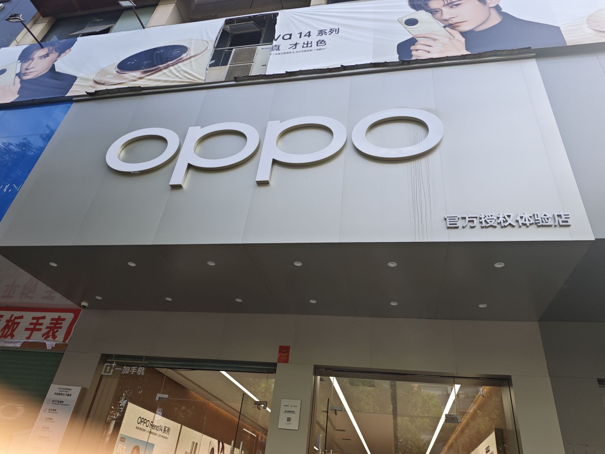 OPPO官方授权体验店(邵阳邵东市康珑店)