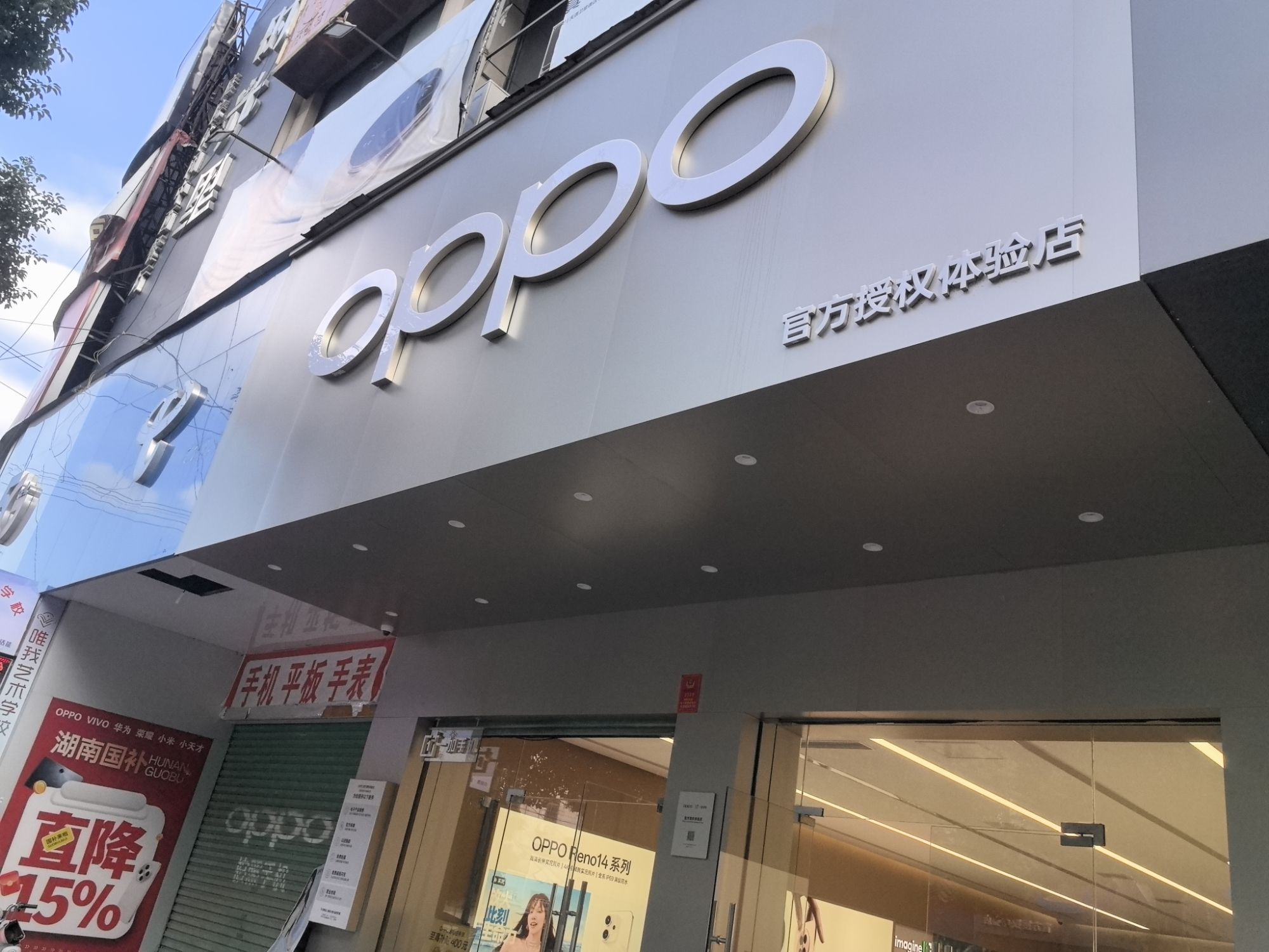 OPPO官方授权体验店(邵阳邵东市康珑店)