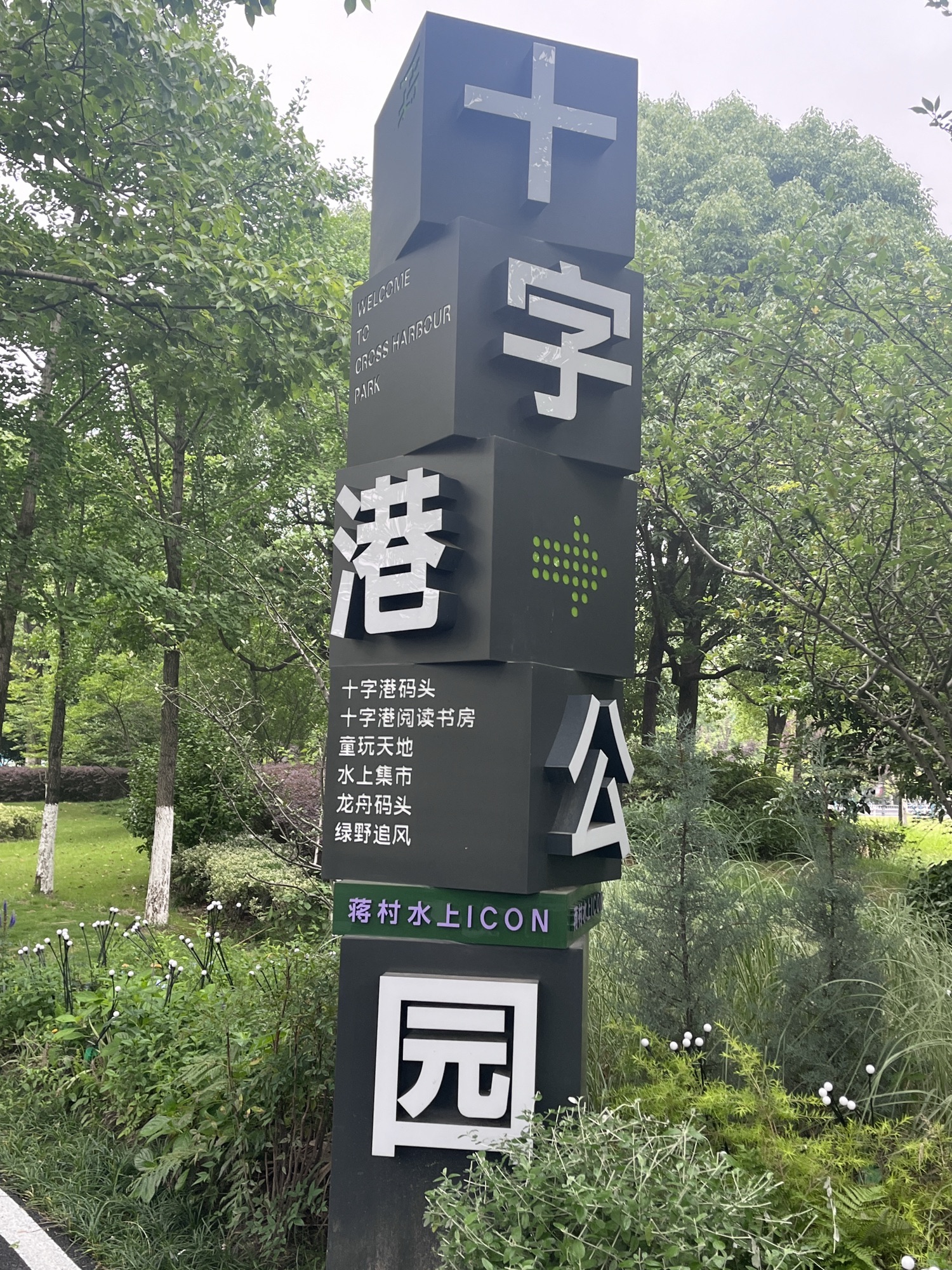 十字港公园