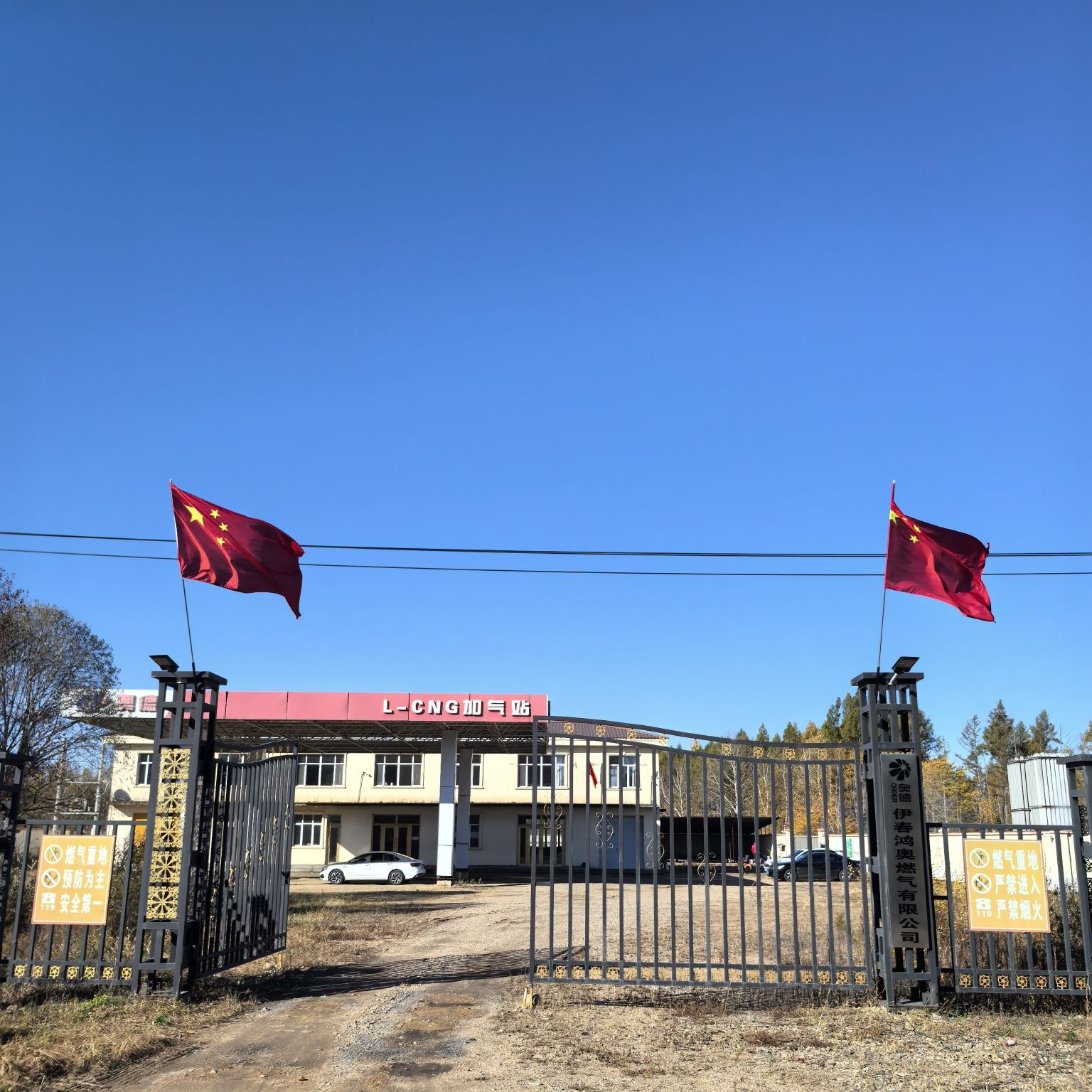 伊春鸿奥燃气有限公司