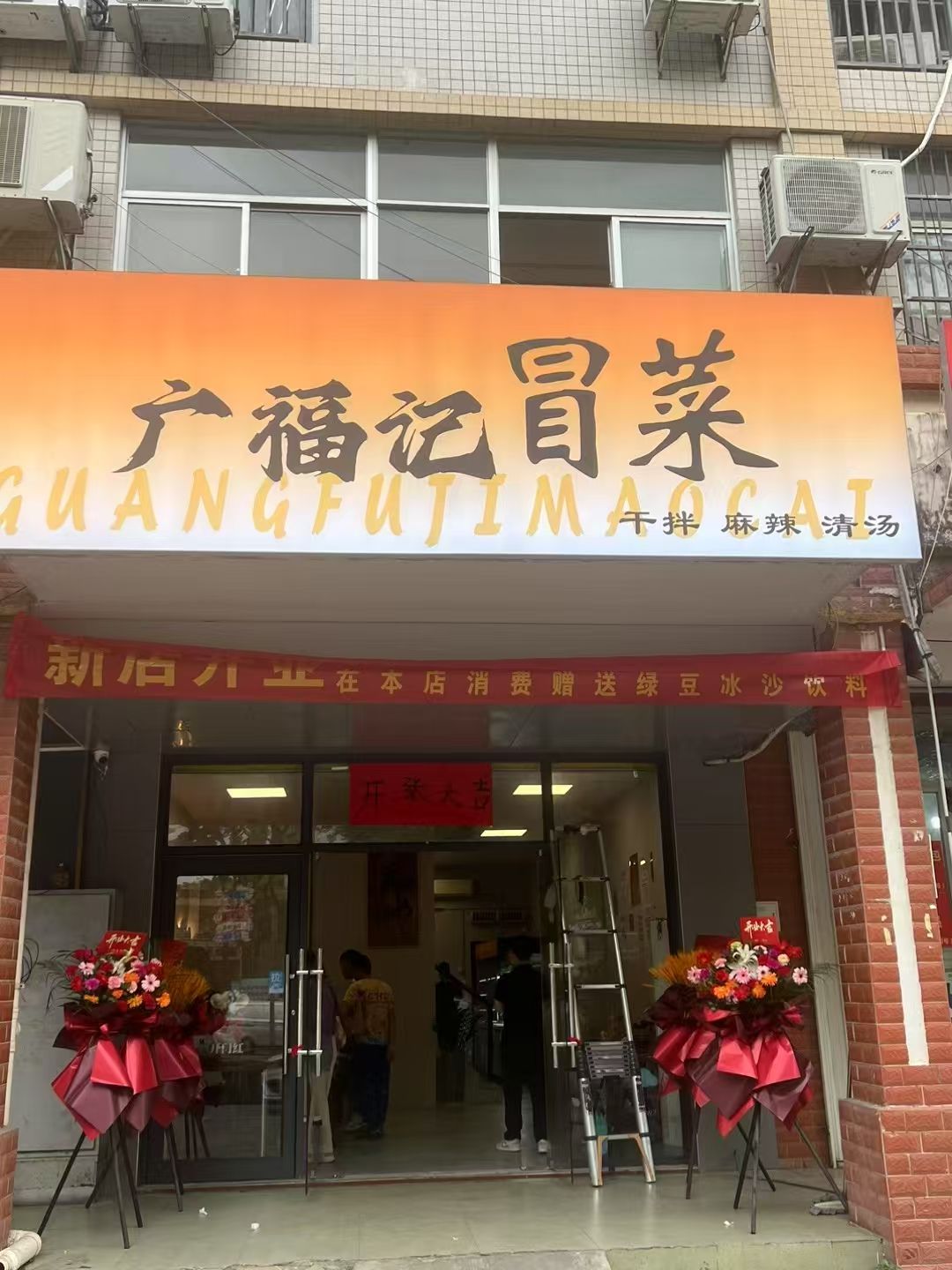 广福记冒菜(崖城店)