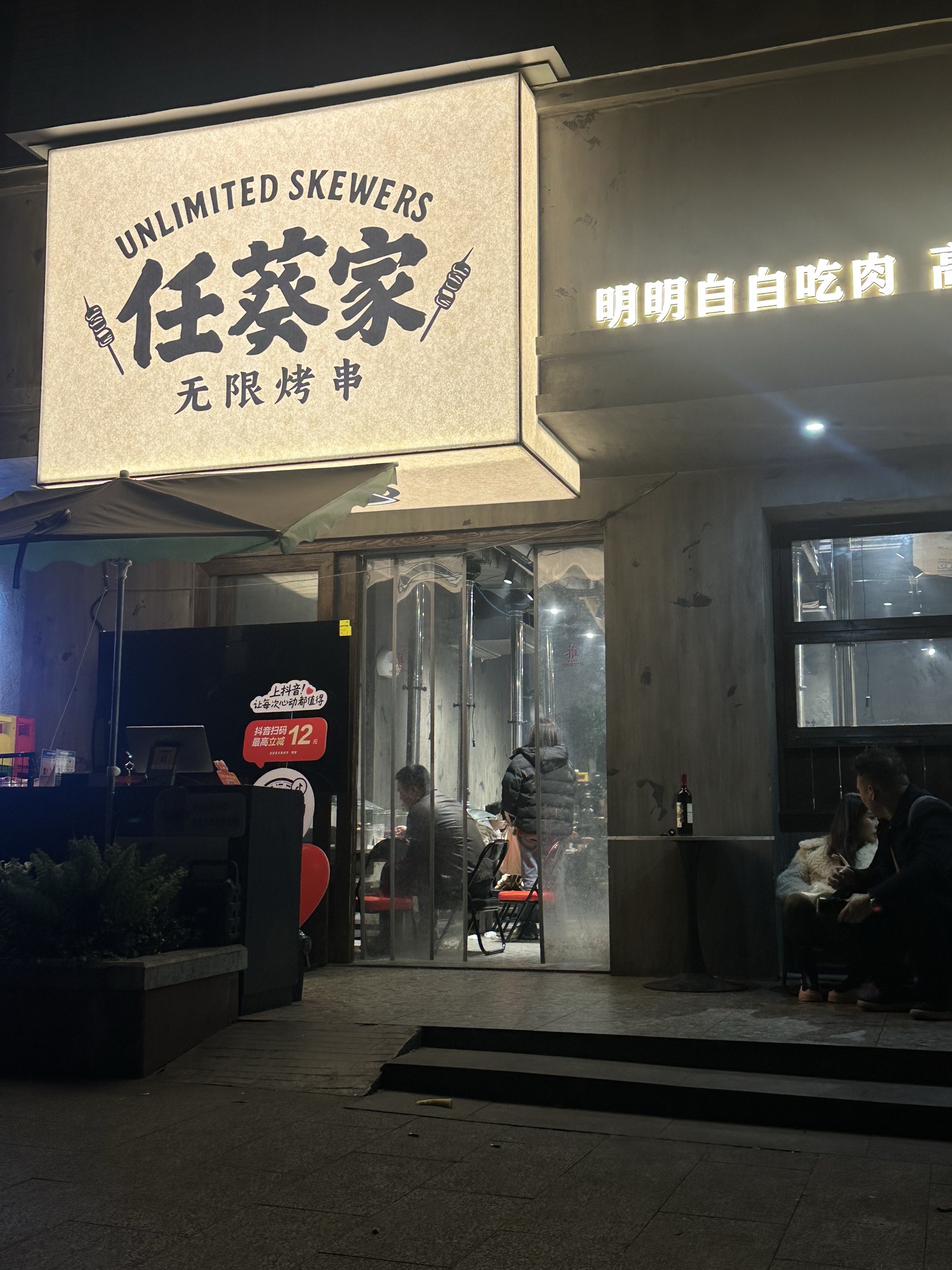 任葵家无限烤串.精酿(邦兴·渝珠花苑店)