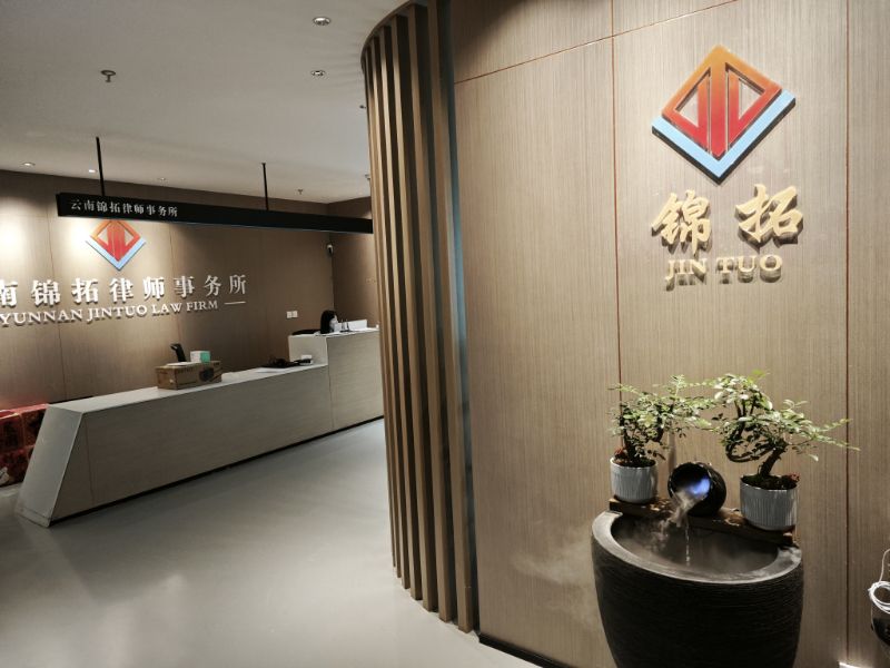 云南锦拓律师事务所