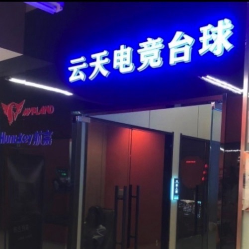 场地封面-云天电竞网咖台球