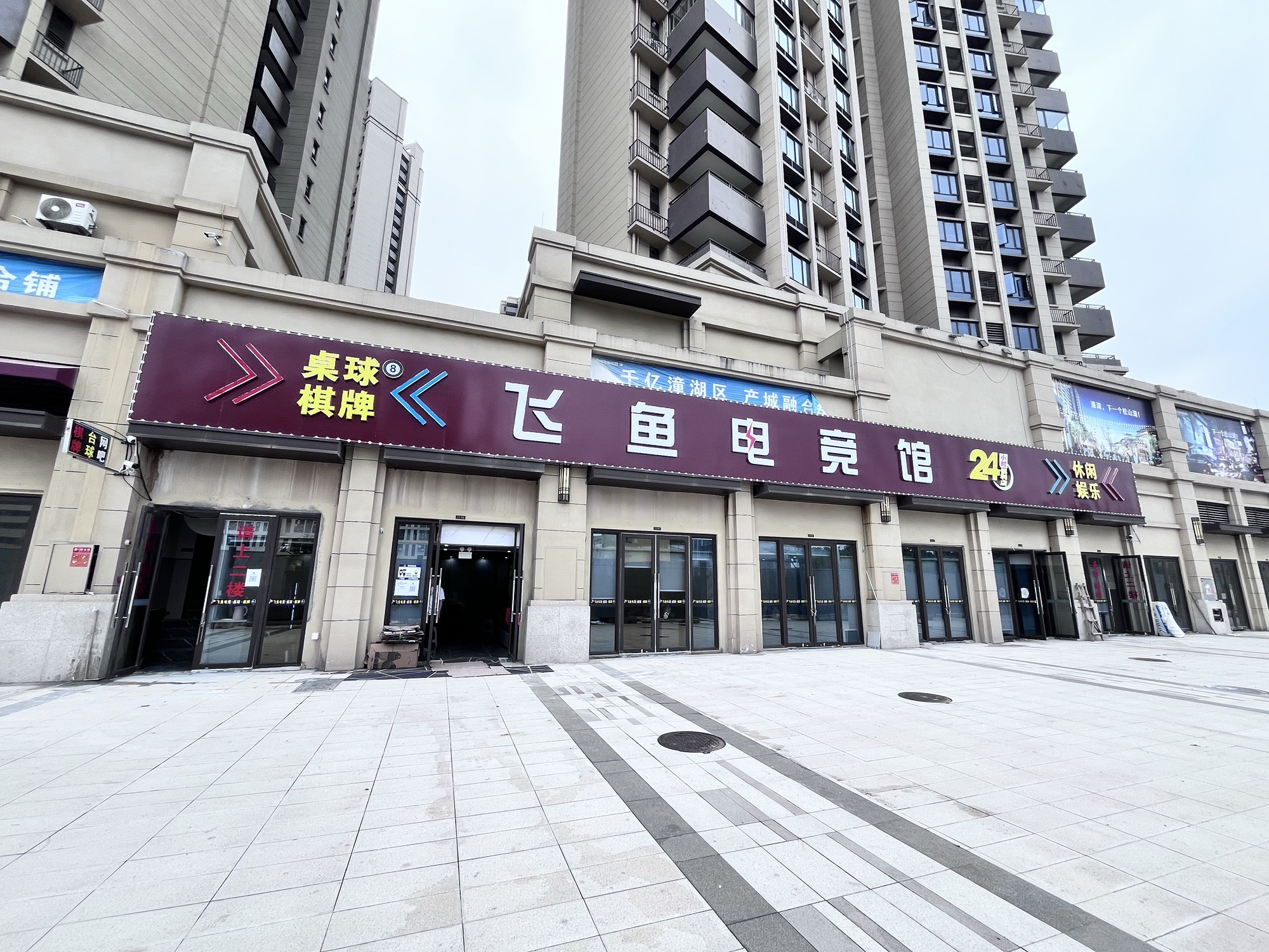 飞鱼电竞台球棋牌(潼侨店)