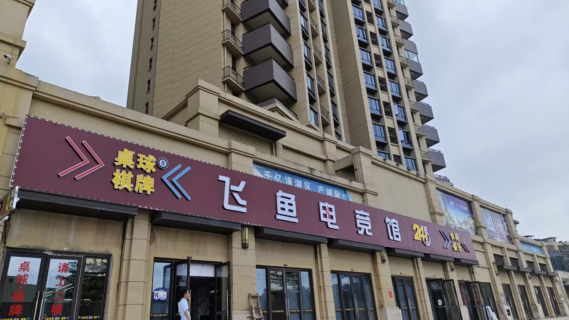 飞鱼电竞台球棋牌(潼侨店)