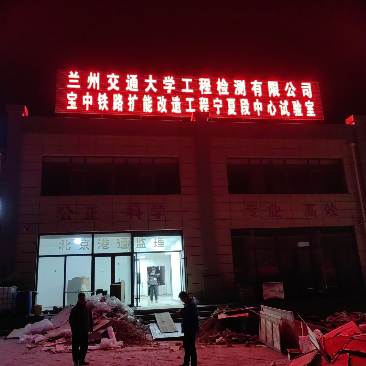 兰州交通大学工程检测有限公司宝中铁路扩能改造工程宁夏段中心试验室