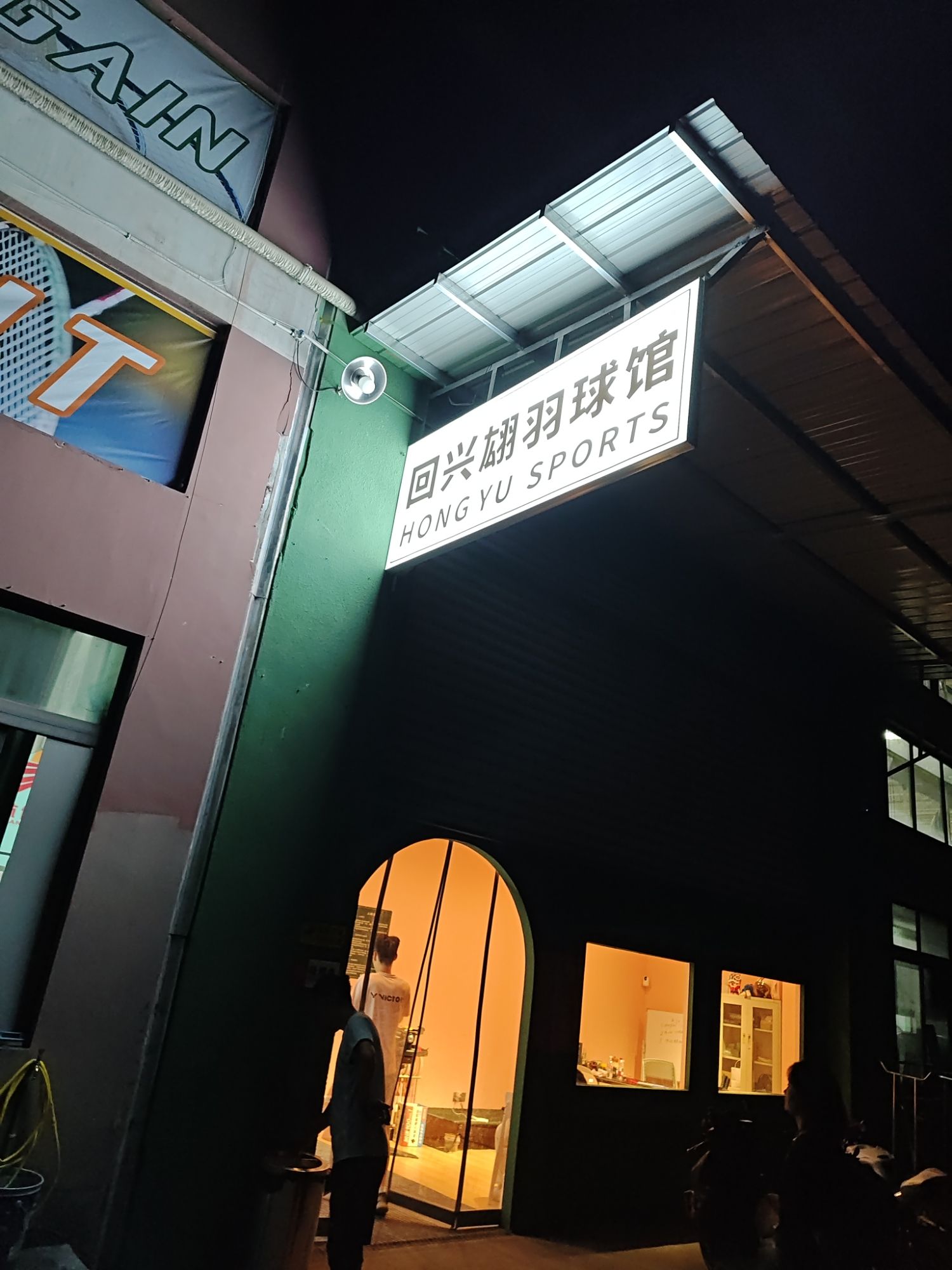 场地封面-回兴翃羽球馆