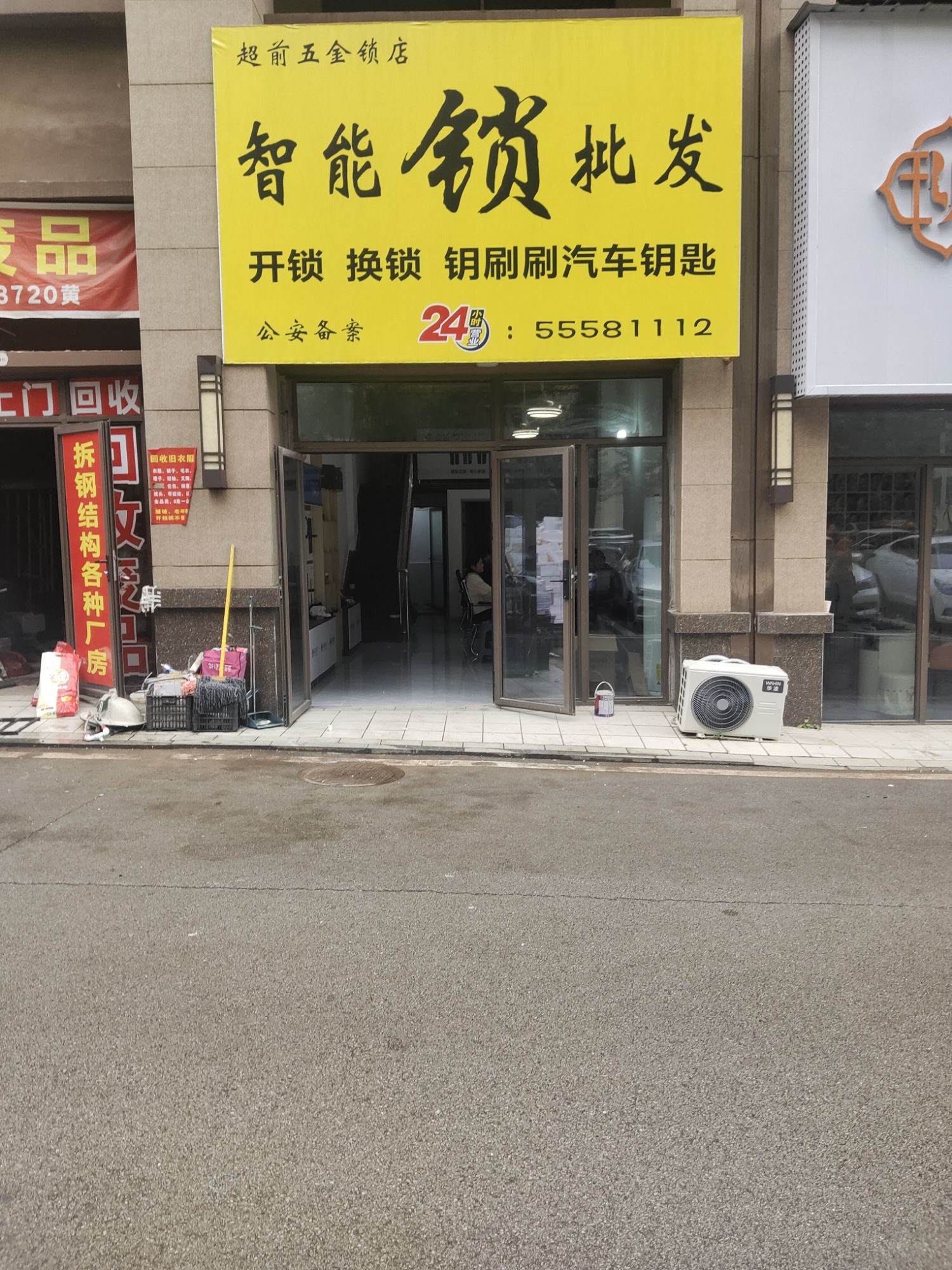 超前五金锁店开锁换锁智能锁