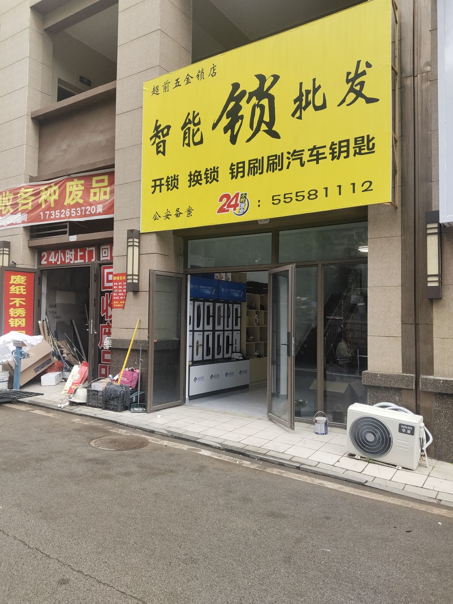 超前五金锁店开锁换锁智能锁