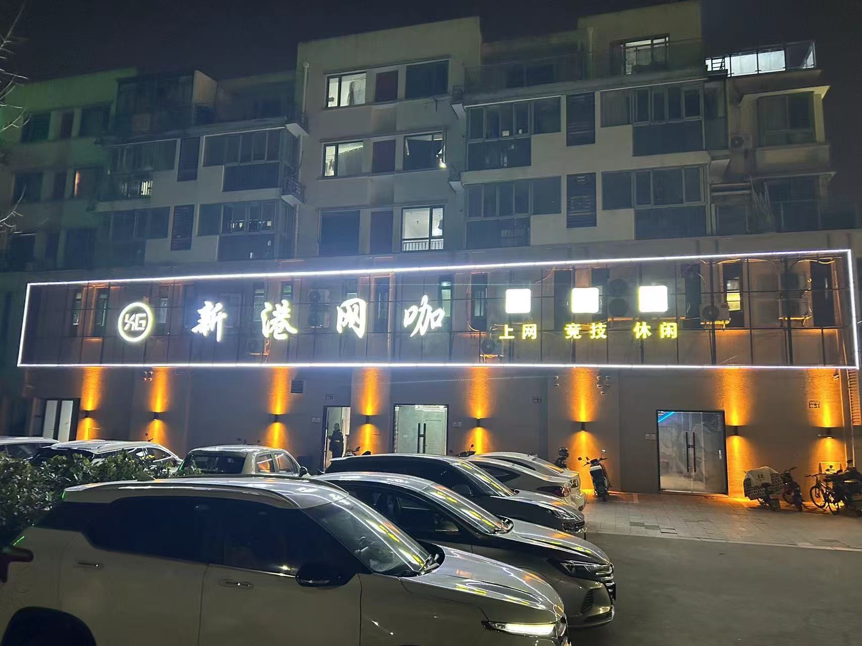 新港网吧