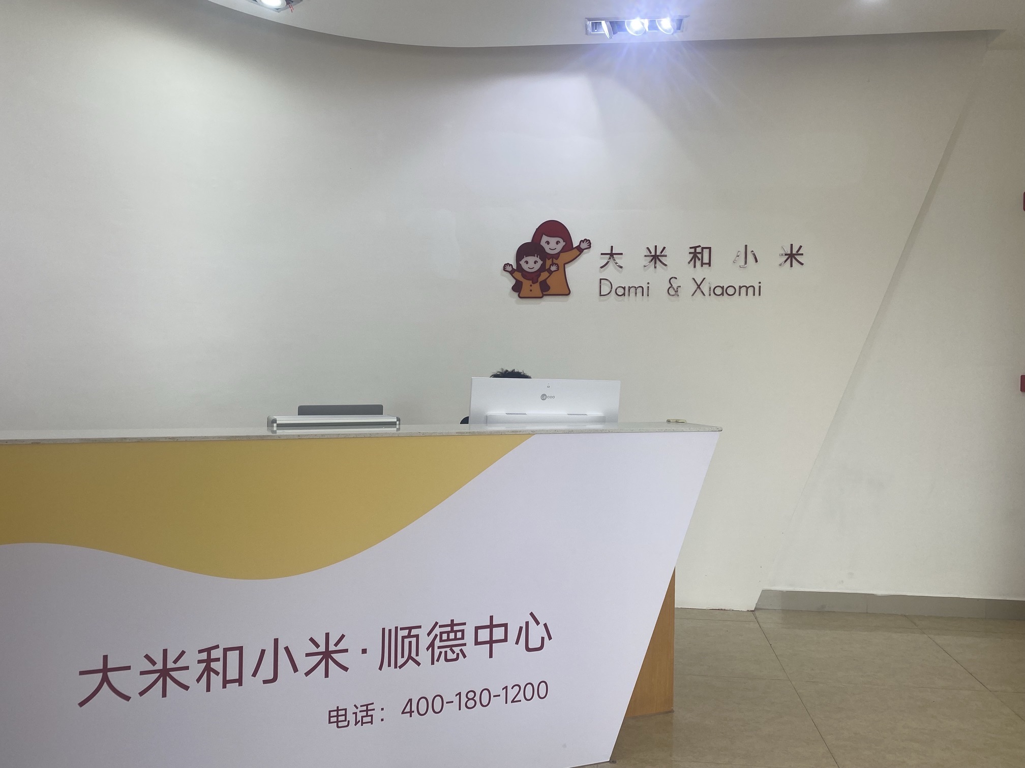 大米和小米儿童成长中心(佛山顺德店)