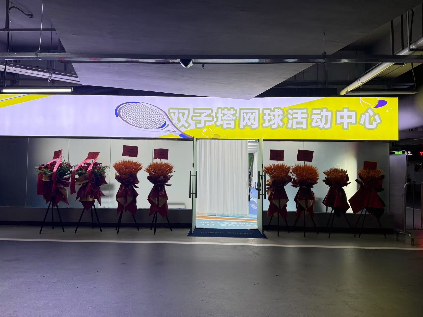 场地封面-双子塔网球活动中心