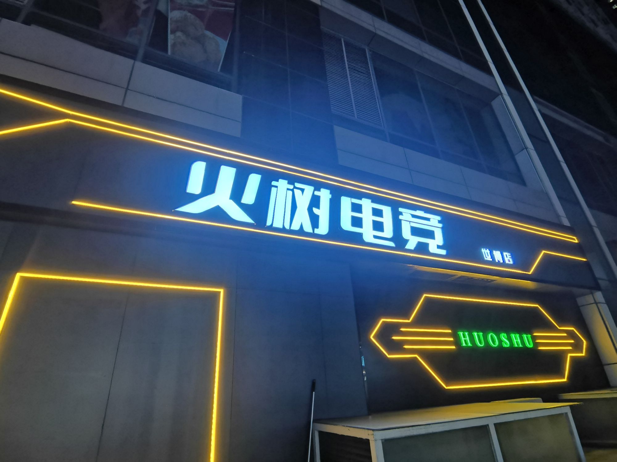 河北唐山市路南区附近的网吧有哪些？