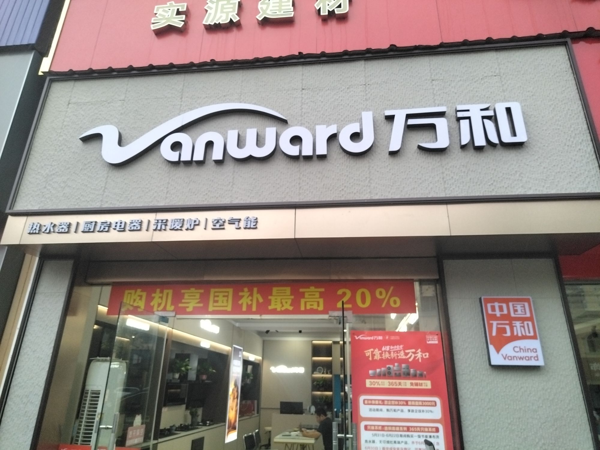 万和电气-九江九威店