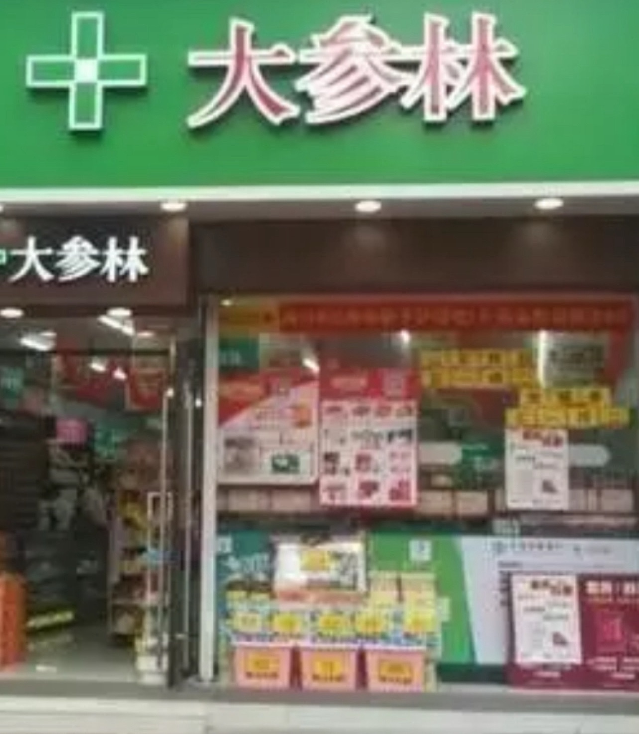 大参林大药房(金碧药店)