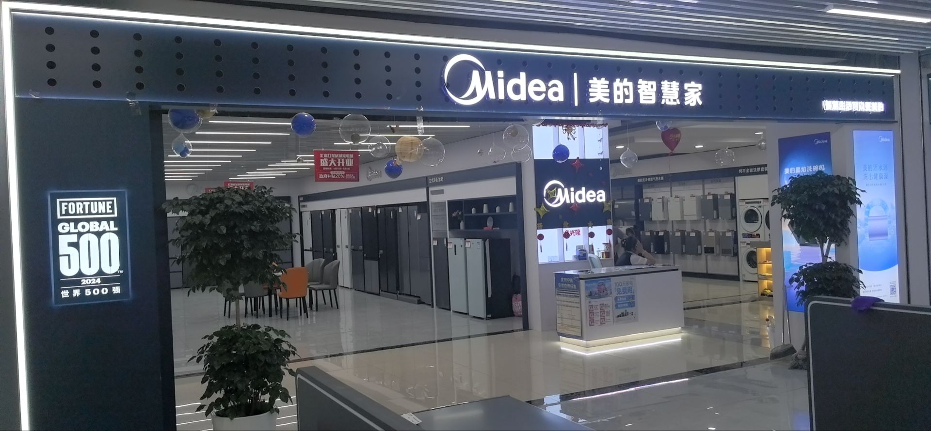 美的智慧家(顾里木图红星美凯龙旗舰店)