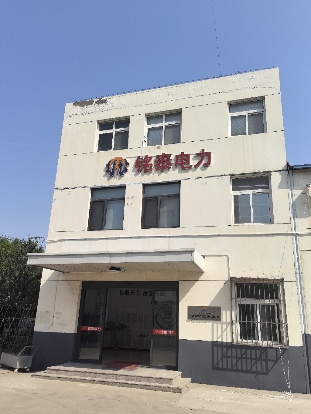 天津铭泰电力工程有限公司