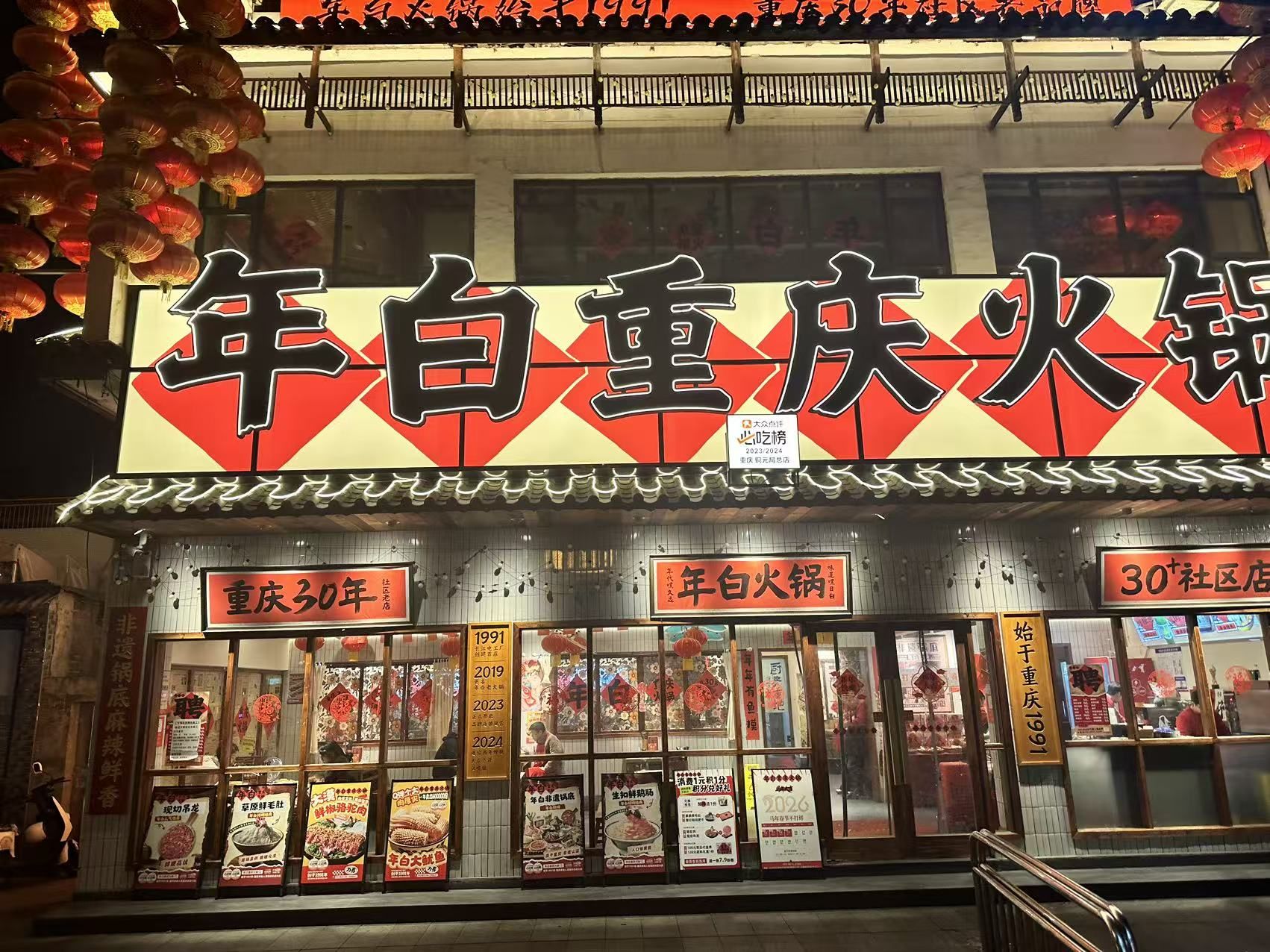 年白重庆火锅