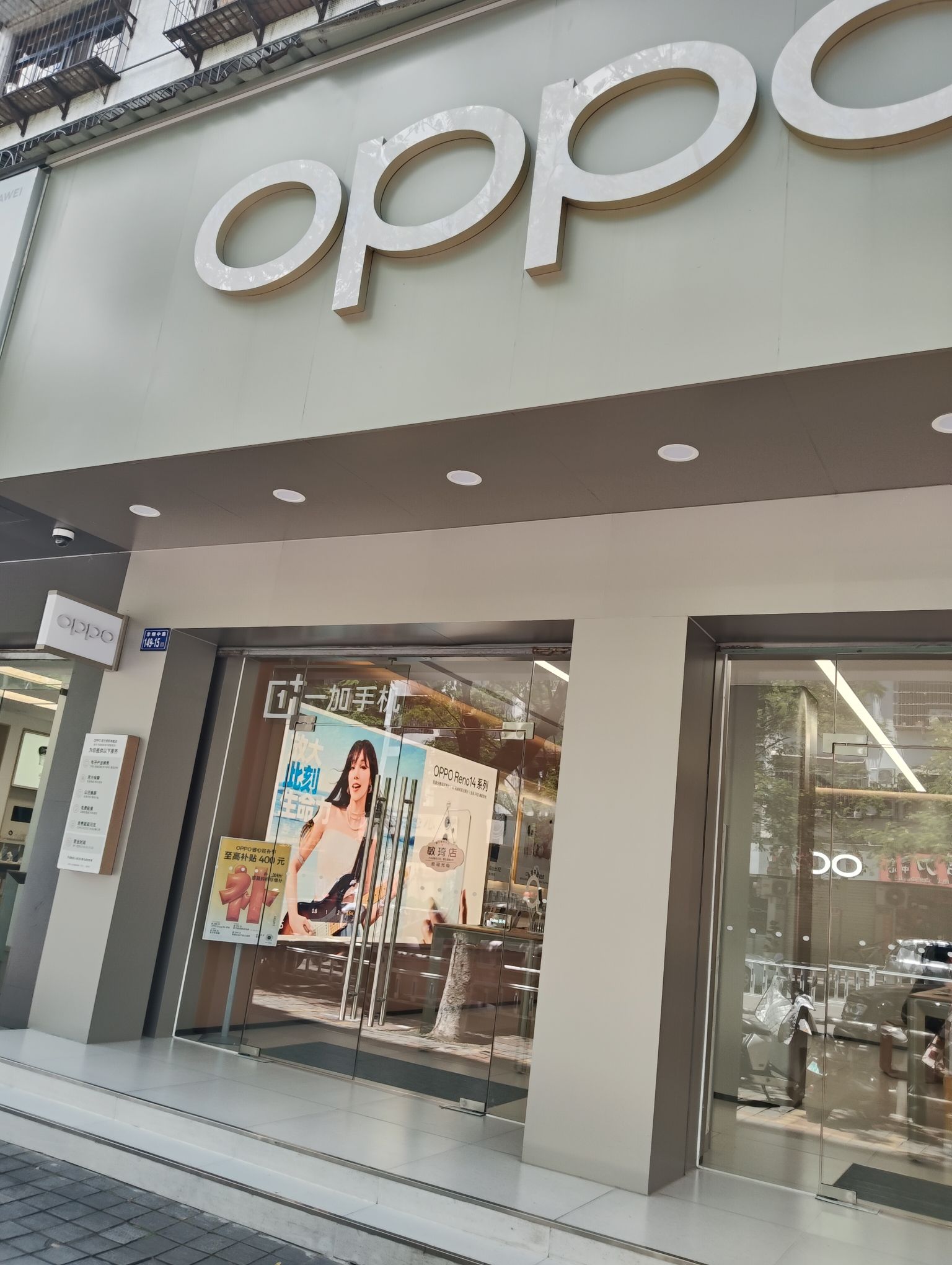 OPPO官方授权体验店(南平邵武市李刚中路敏琦店)