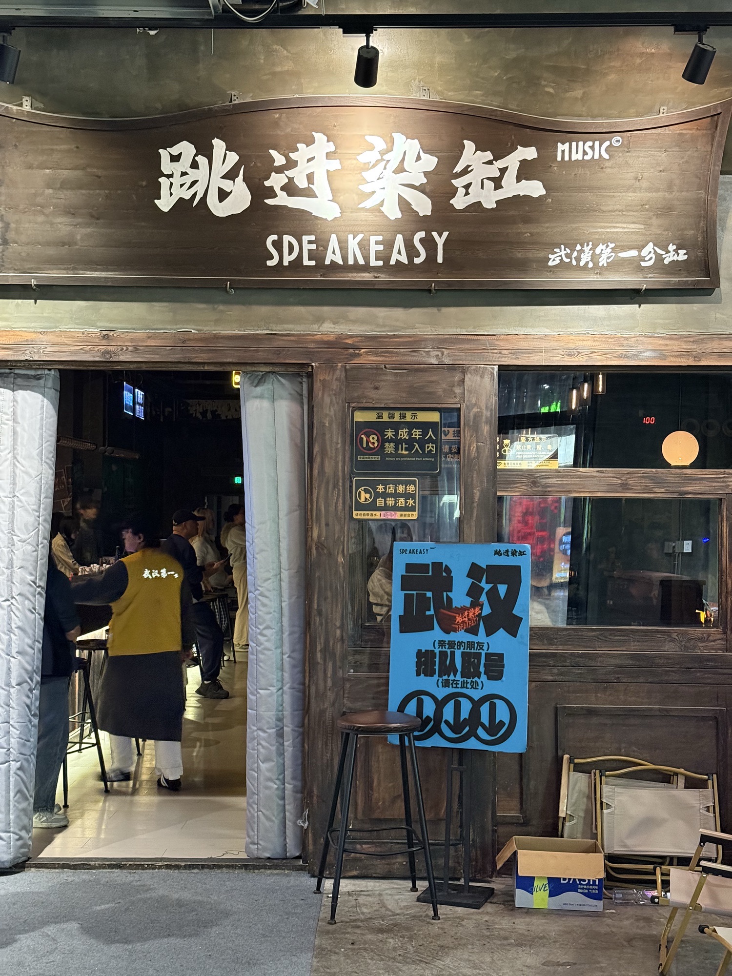 场地封面-跳进染缸·Speakeasy(武汉店)