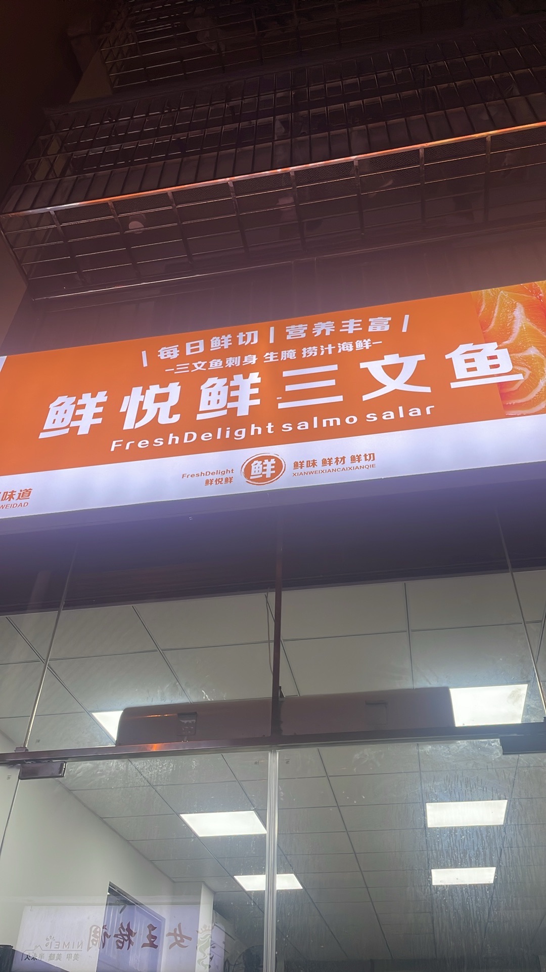 鲜悦鲜高端刺身三文鱼