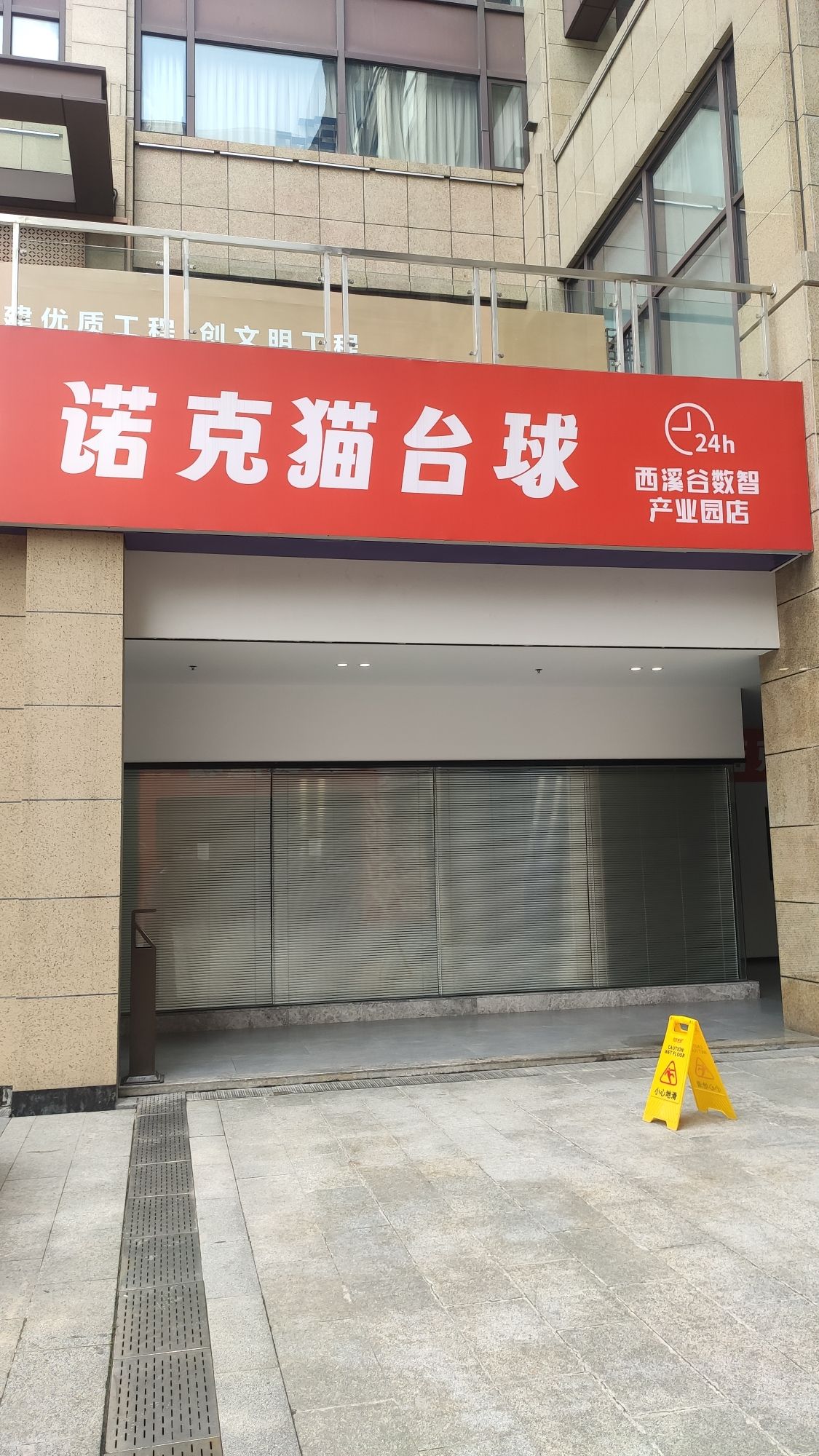场地封面-诺克猫24h自助台球(西溪谷数智产业园店)